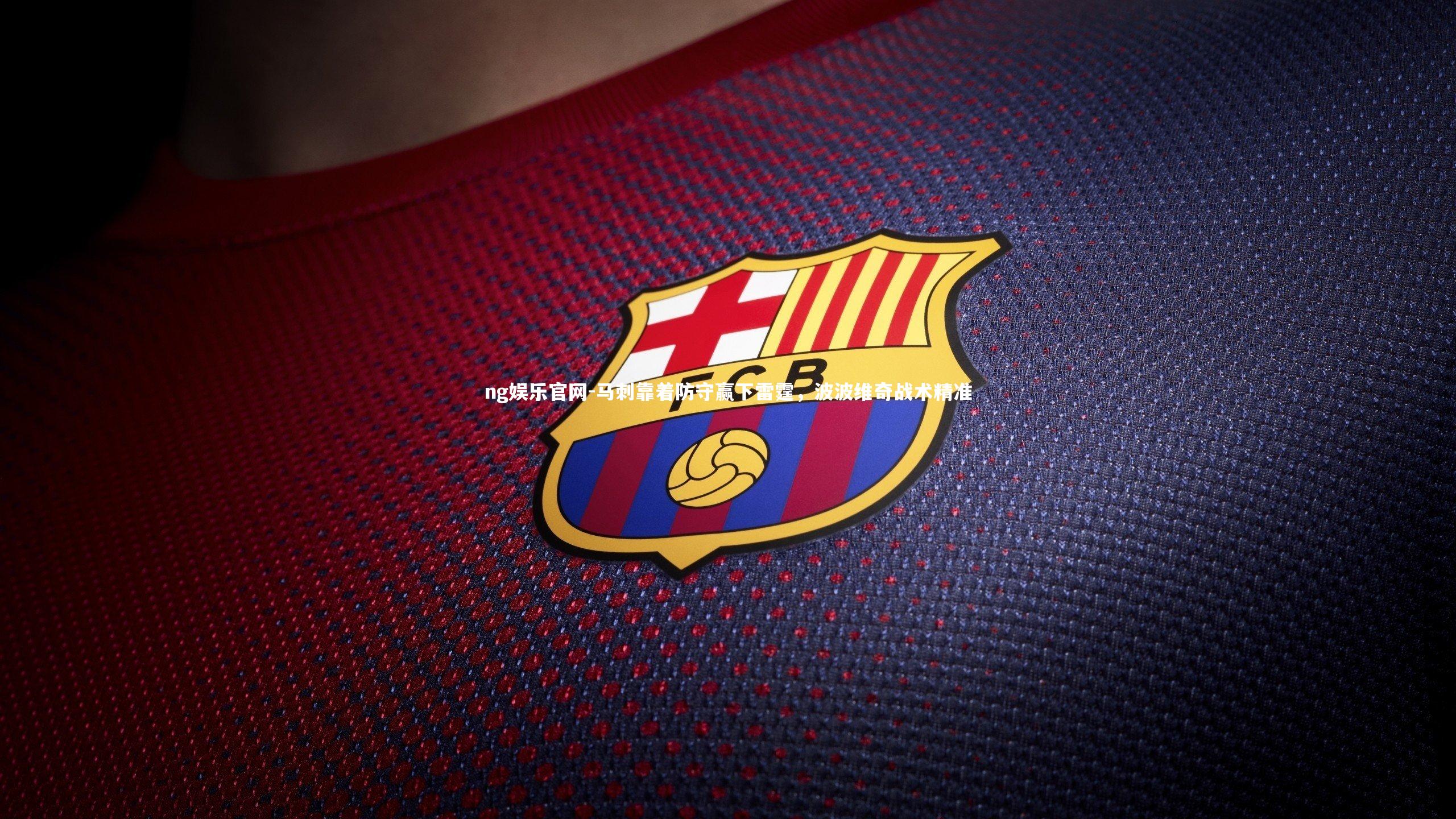 ng娱乐官网-马刺靠着防守赢下雷霆，波波维奇战术精准