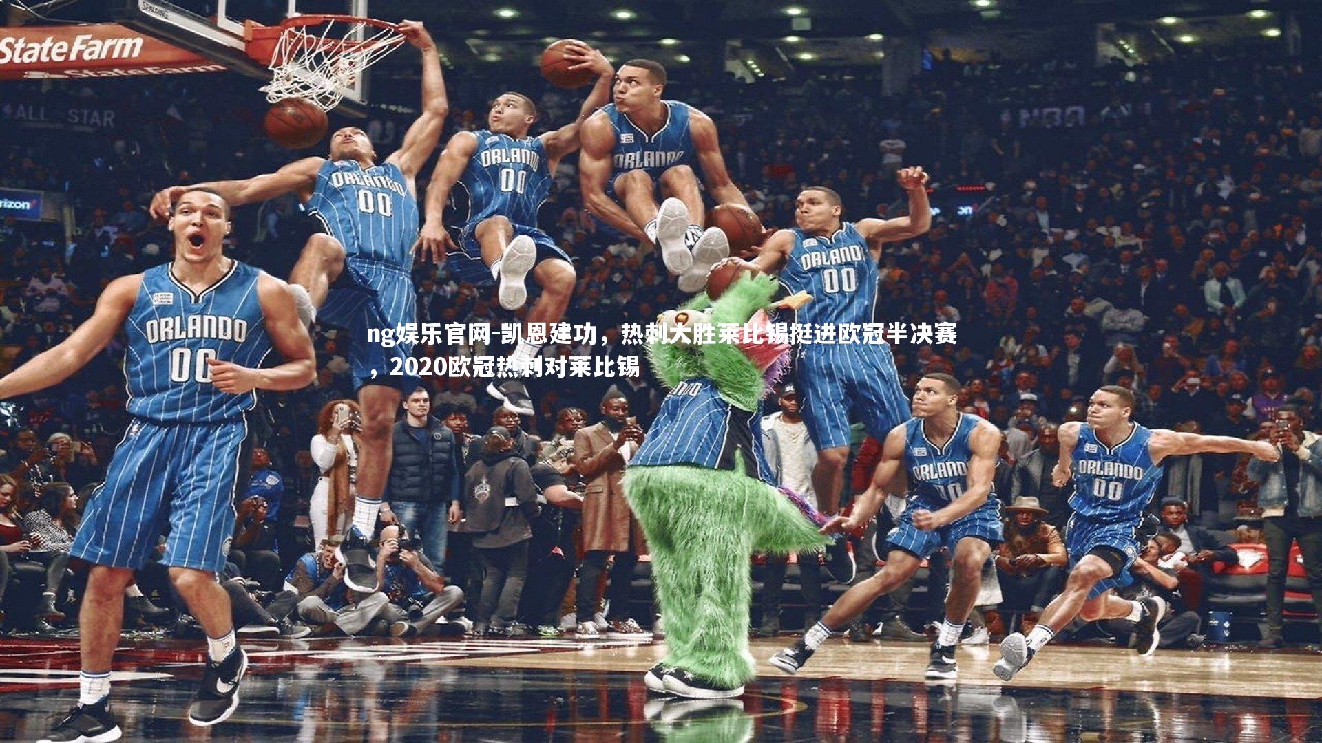 凯恩建功，热刺大胜莱比锡挺进欧冠半决赛，2020欧冠热刺对莱比锡