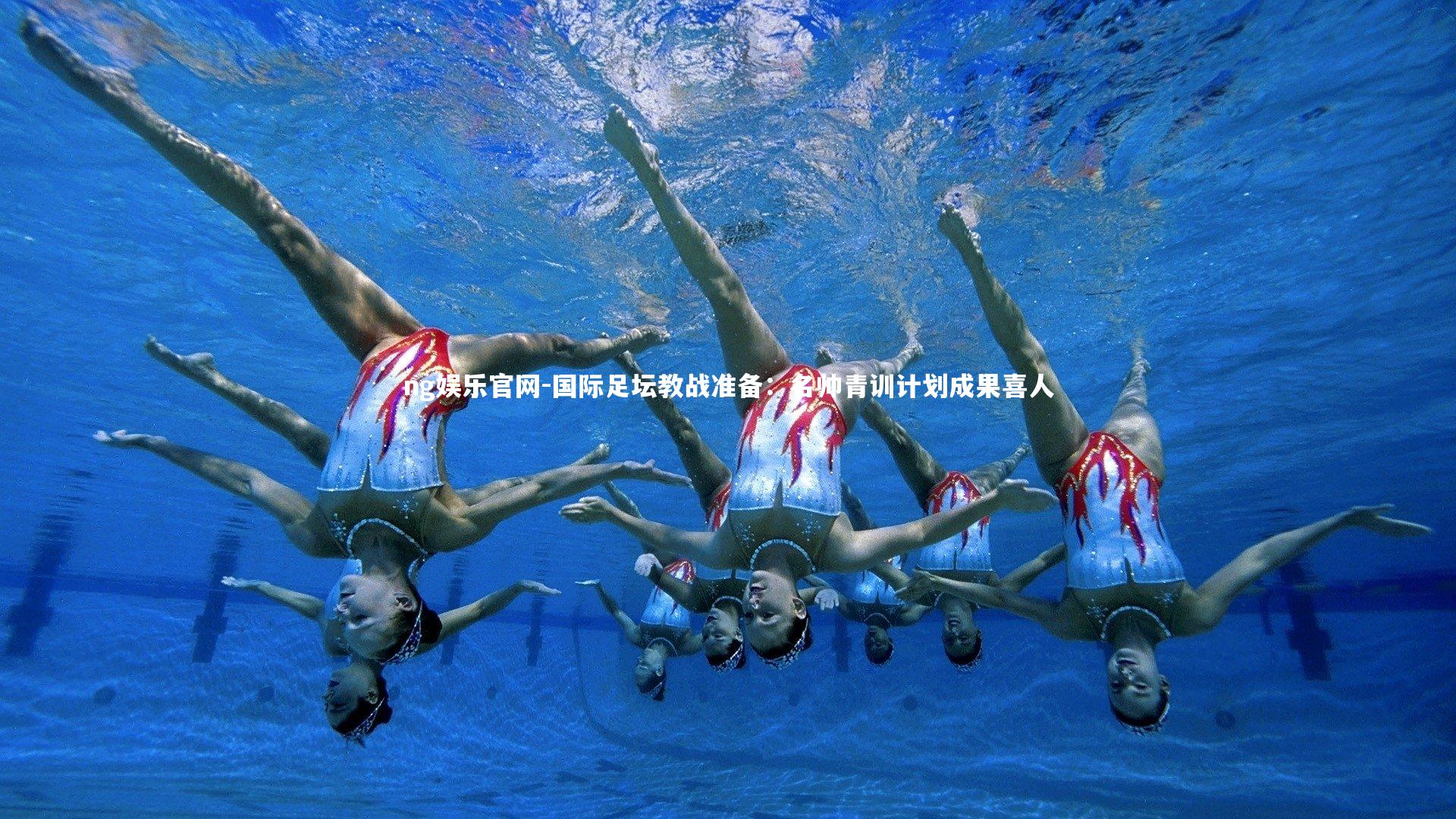 ng娱乐官网-国际足坛教战准备：名帅青训计划成果喜人