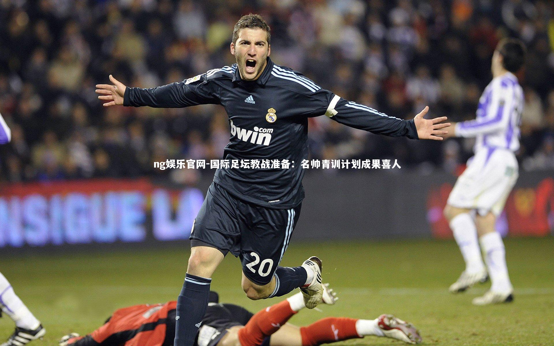 国际足坛教战准备：名帅青训计划成果喜人