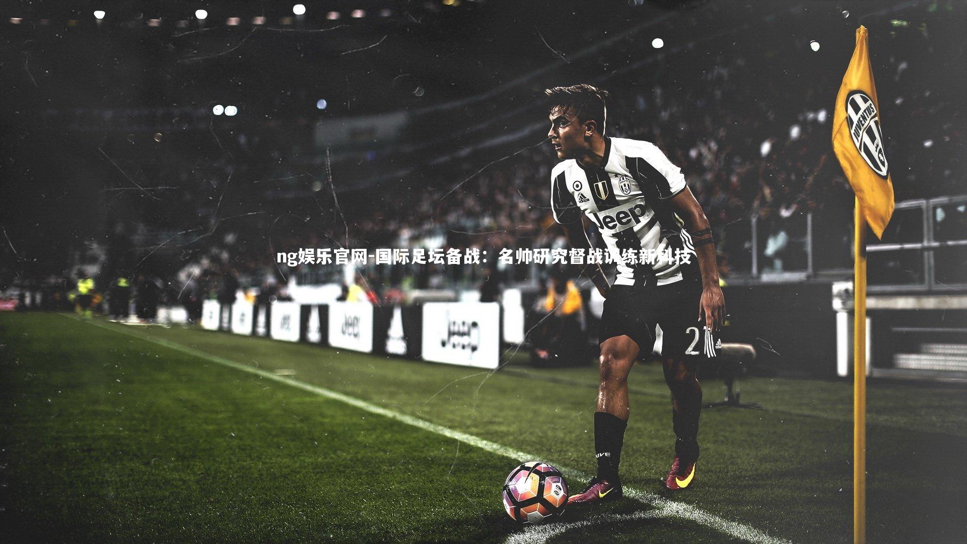 国际足坛备战：名帅研究督战训练新科技