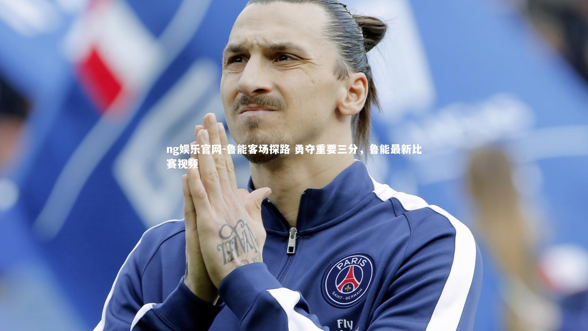 ng娱乐官网-鲁能客场探路 勇夺重要三分，鲁能最新比赛视频