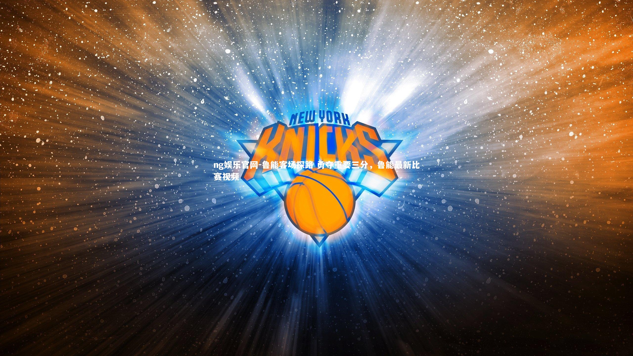 鲁能客场探路 勇夺重要三分，鲁能最新比赛视频