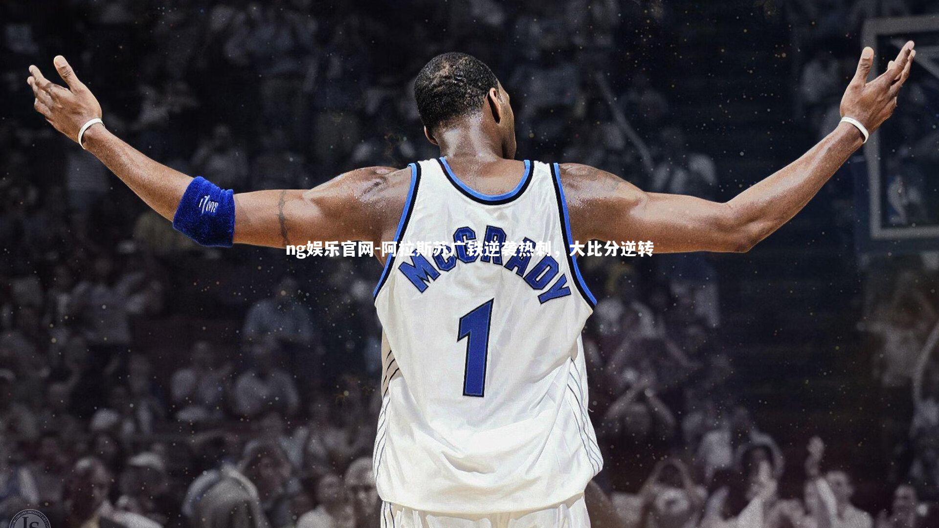 ng娱乐官网-阿拉斯苏广铁逆袭热刺，大比分逆转