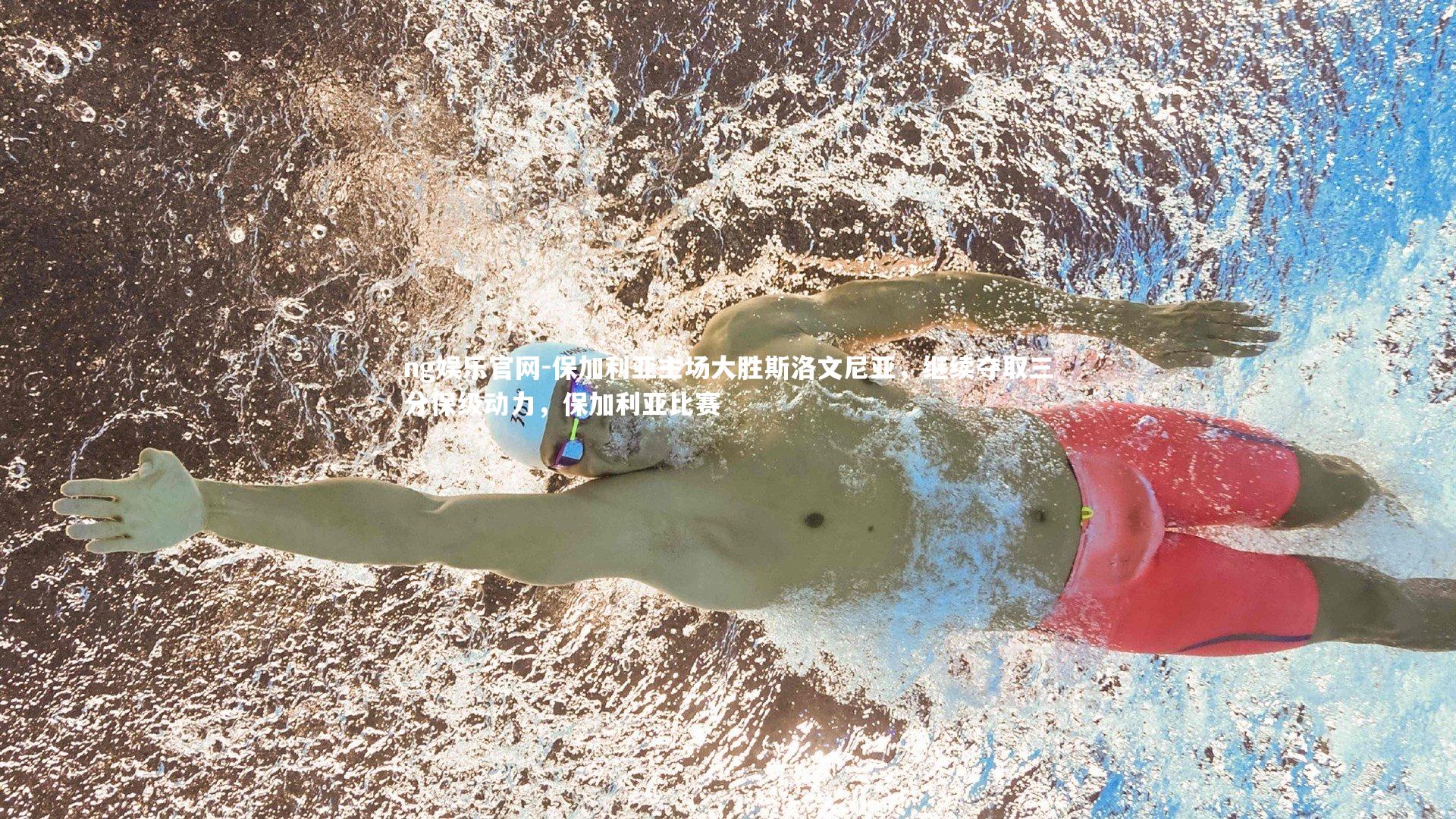 保加利亚主场大胜斯洛文尼亚，继续夺取三分保级动力，保加利亚比赛