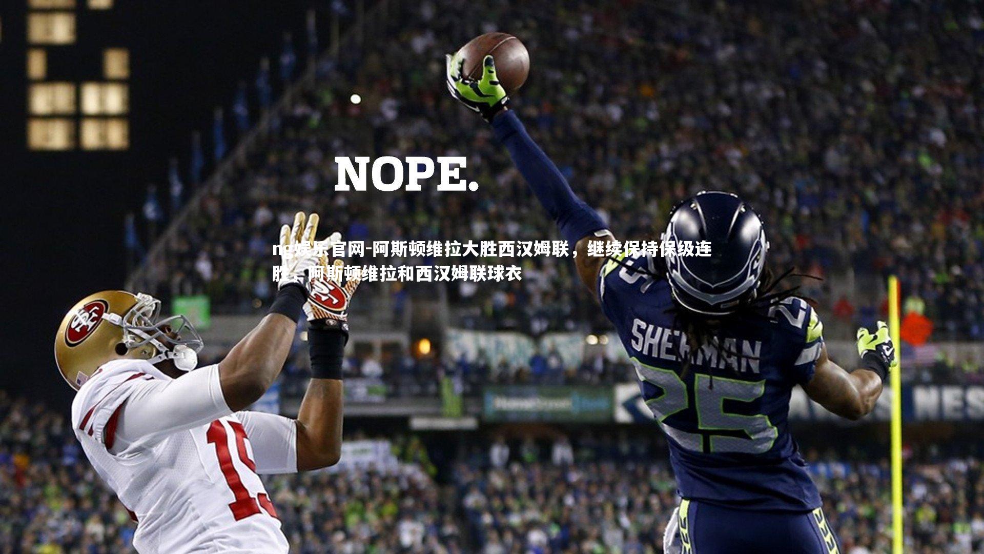 阿斯顿维拉大胜西汉姆联，继续保持保级连胜，阿斯顿维拉和西汉姆联球衣