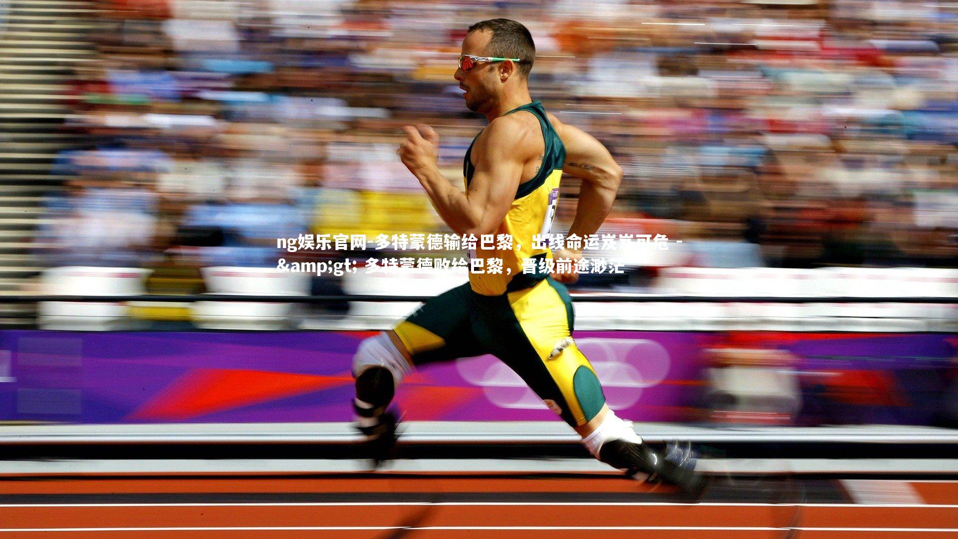 ng娱乐官网-多特蒙德输给巴黎，出线命运岌岌可危 -> 多特蒙德败给巴黎，晋级前途渺茫