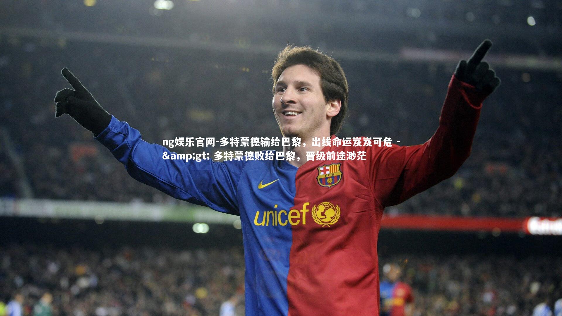 多特蒙德输给巴黎，出线命运岌岌可危 -> 多特蒙德败给巴黎，晋级前途渺茫