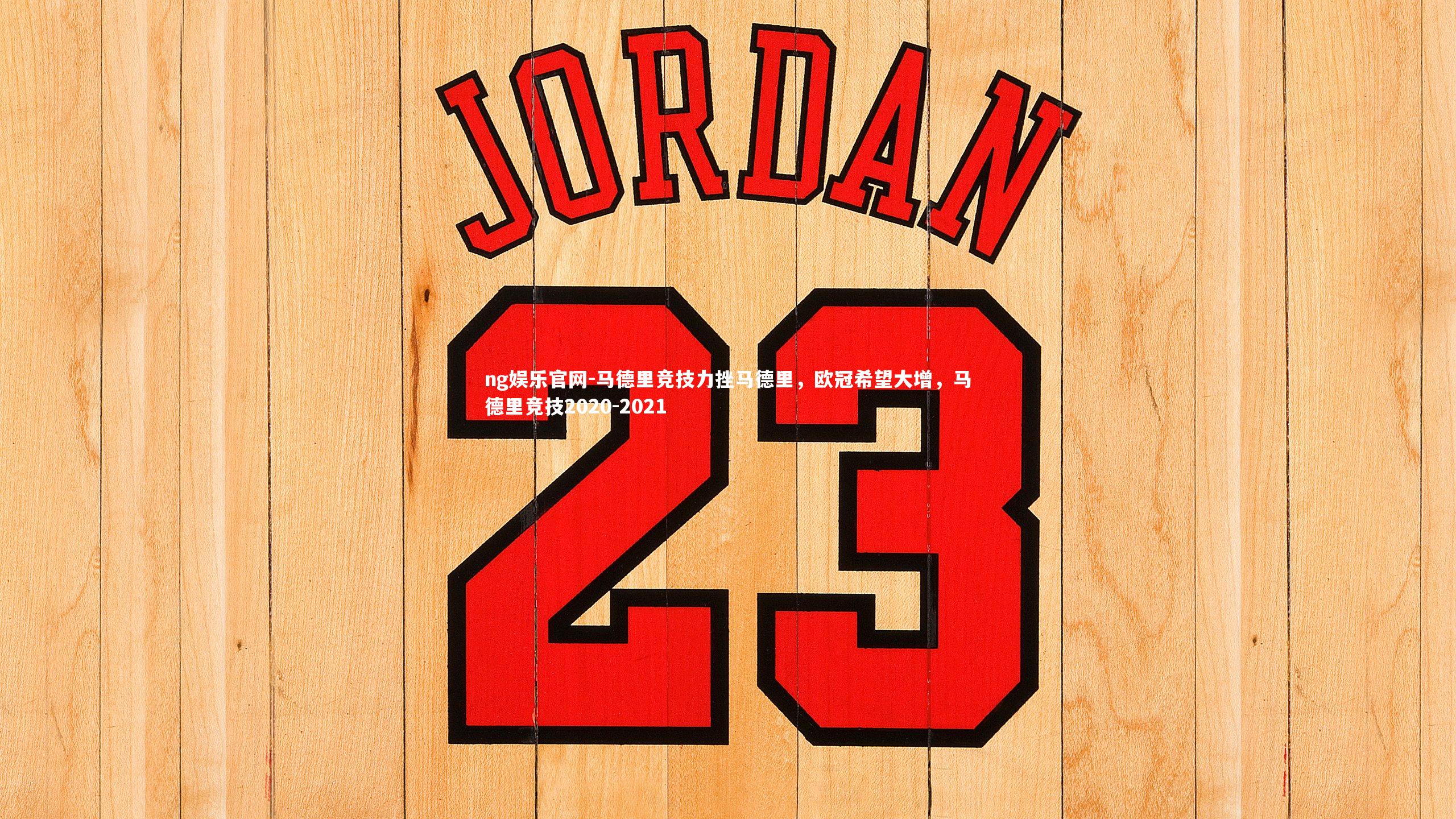 马德里竞技力挫马德里，欧冠希望大增，马德里竞技2020-2021