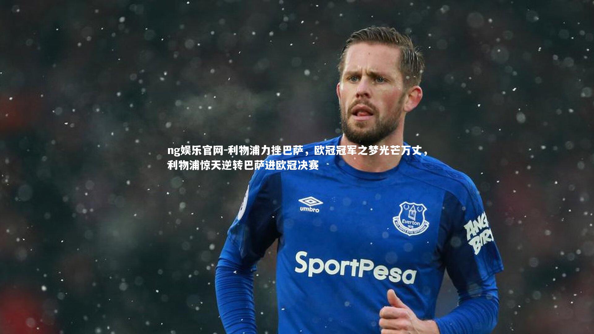 ng娱乐官网-利物浦力挫巴萨，欧冠冠军之梦光芒万丈，利物浦惊天逆转巴萨进欧冠决赛