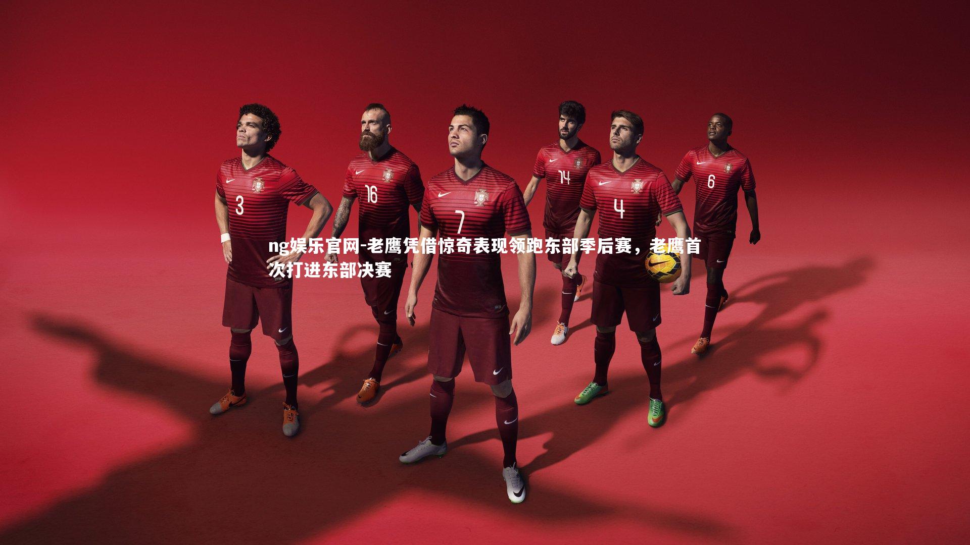 老鹰凭借惊奇表现领跑东部季后赛，老鹰首次打进东部决赛