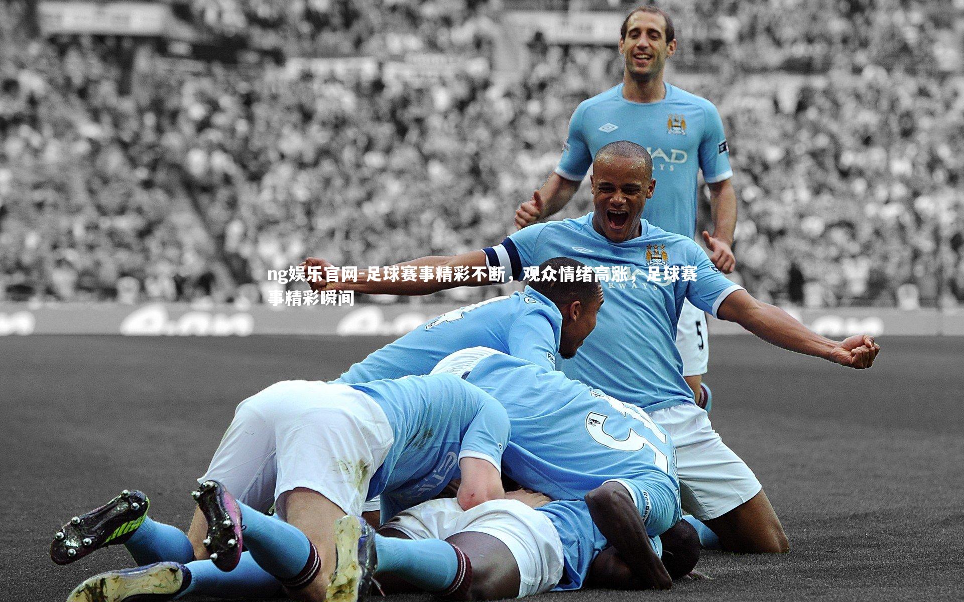 足球赛事精彩不断，观众情绪高涨，足球赛事精彩瞬间