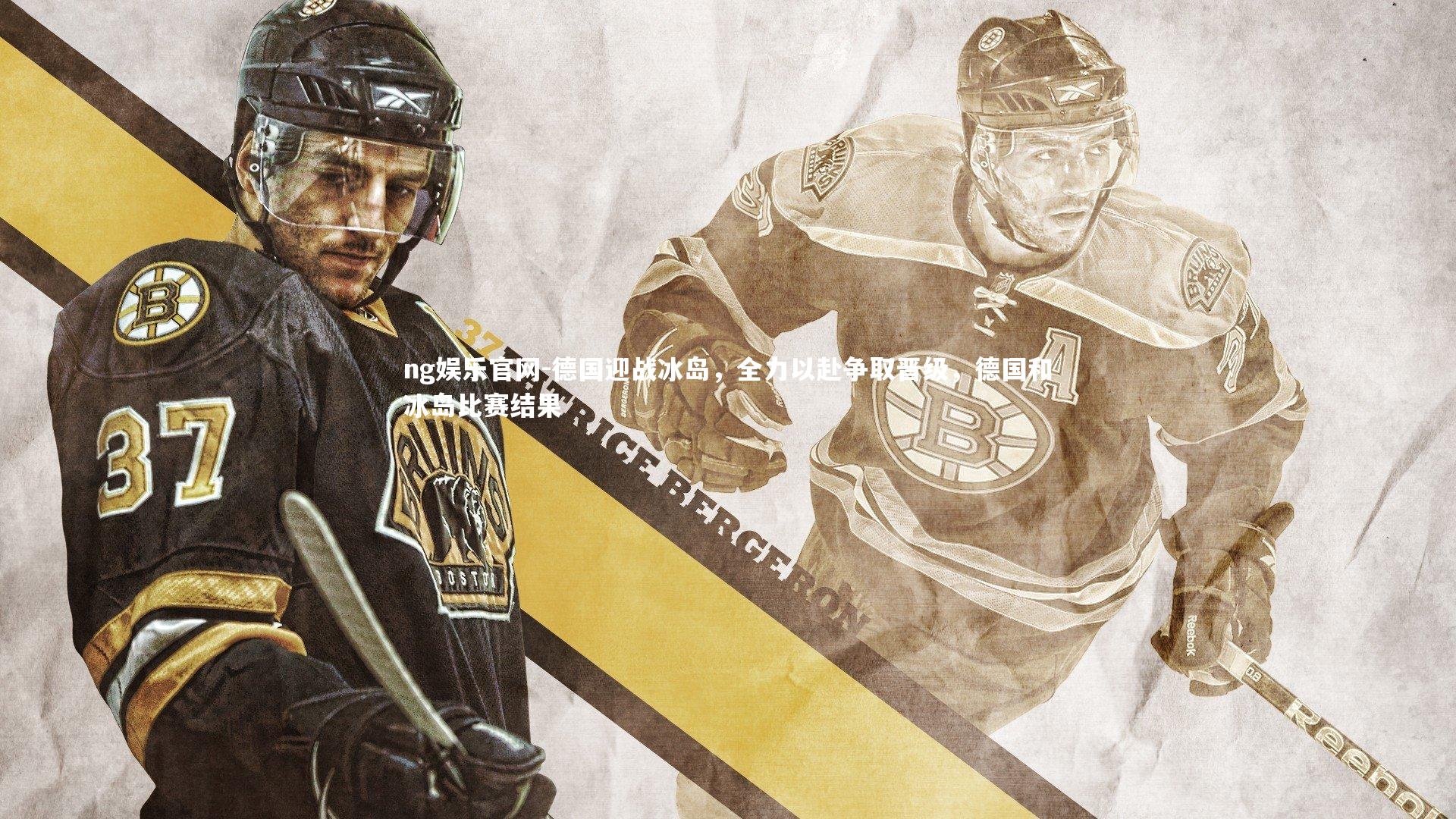 德国迎战冰岛，全力以赴争取晋级，德国和冰岛比赛结果