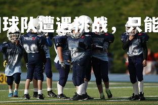 ng娱乐官网-法国球队遭遇挑战，只能接受平局的结局！，法国球队2021