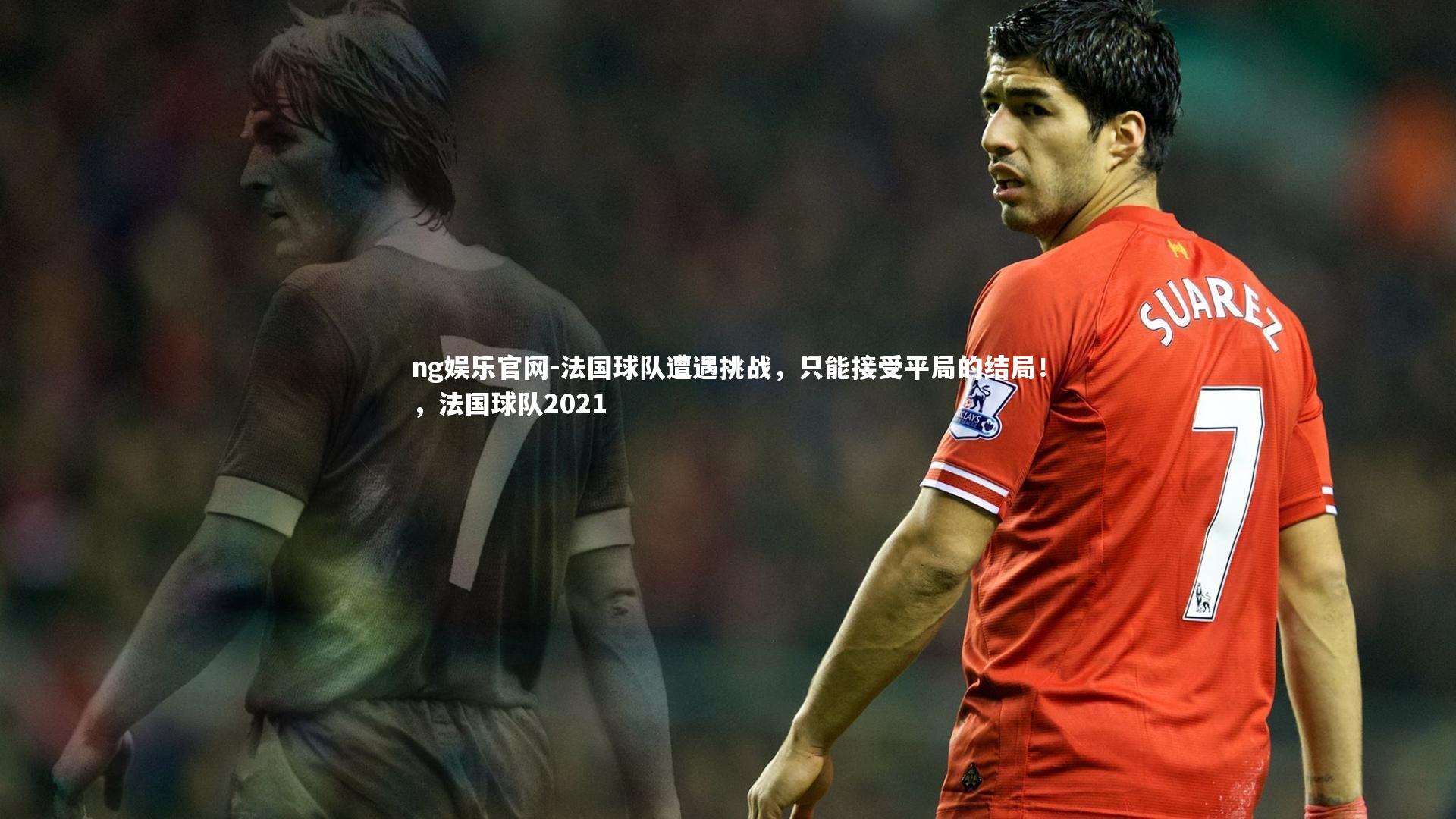 法国球队遭遇挑战，只能接受平局的结局！，法国球队2021