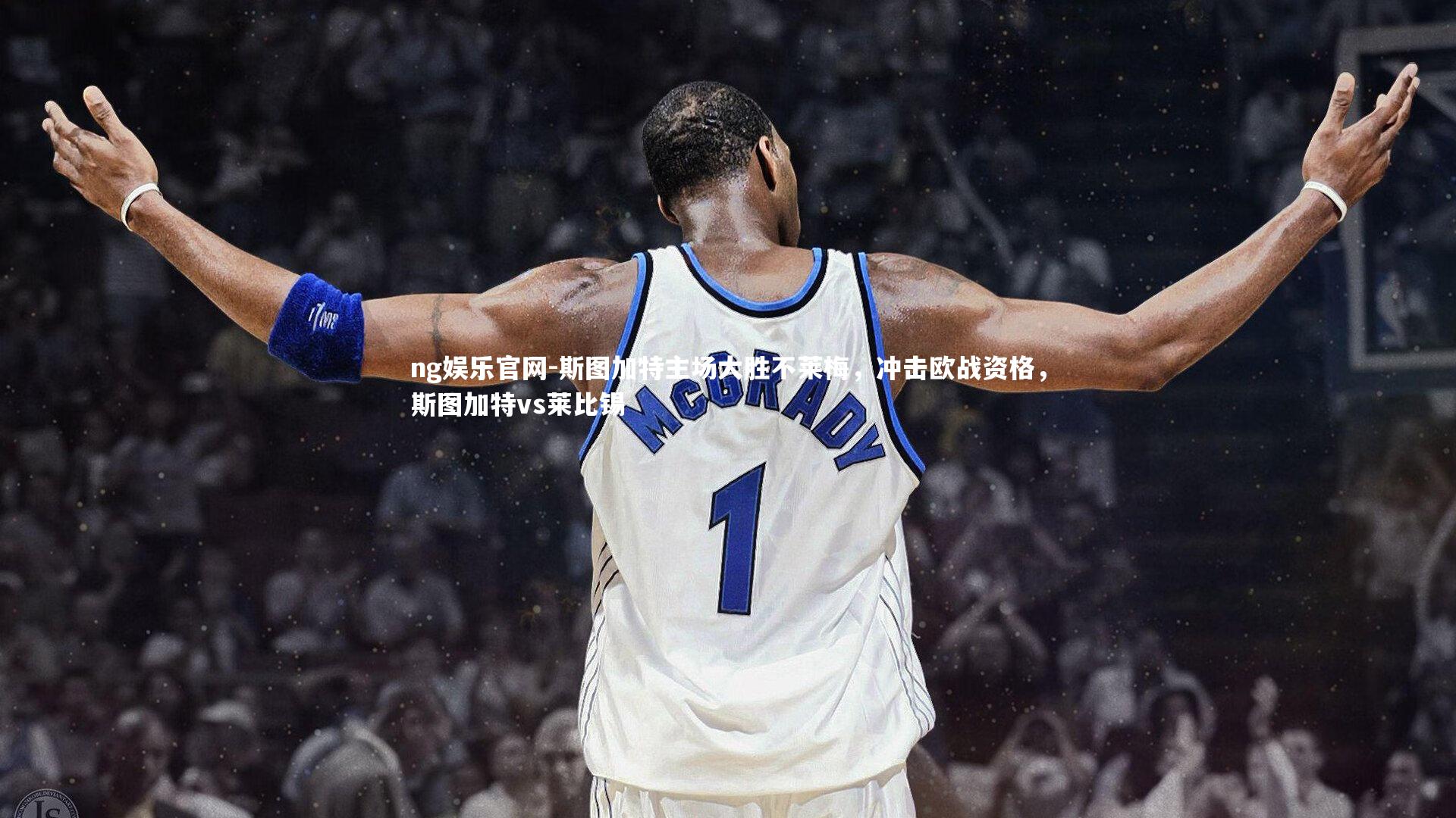 ng娱乐官网-斯图加特主场大胜不莱梅，冲击欧战资格，斯图加特vs莱比锡