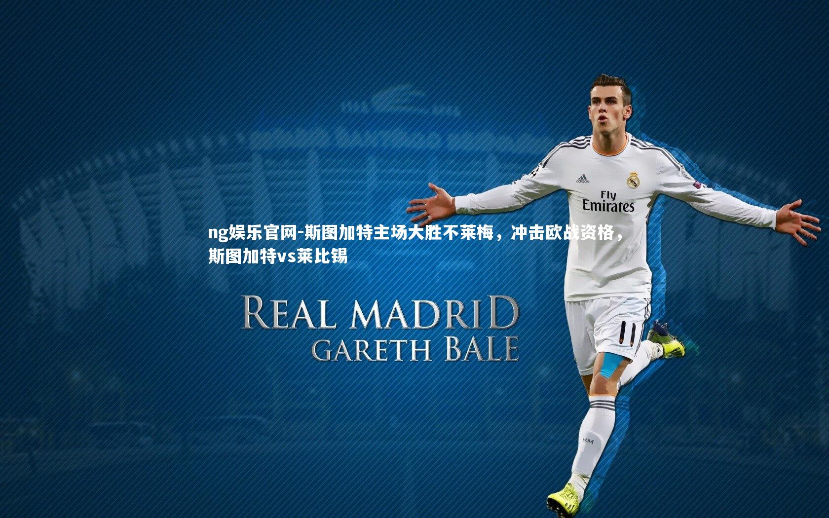 斯图加特主场大胜不莱梅,冲击欧战资格,斯图加特vs莱比锡