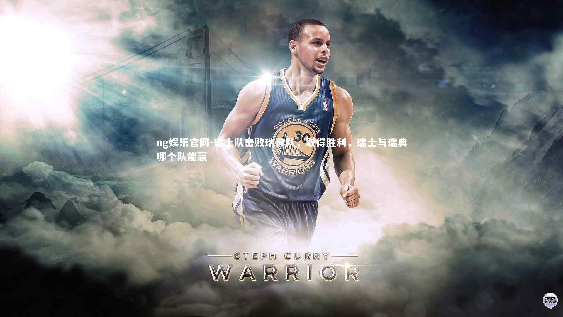 ng娱乐官网-瑞士队击败瑞典队，取得胜利，瑞士与瑞典哪个队能赢