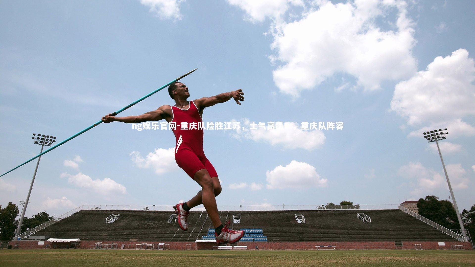 重庆队险胜江苏，士气高昂！，重庆队阵容