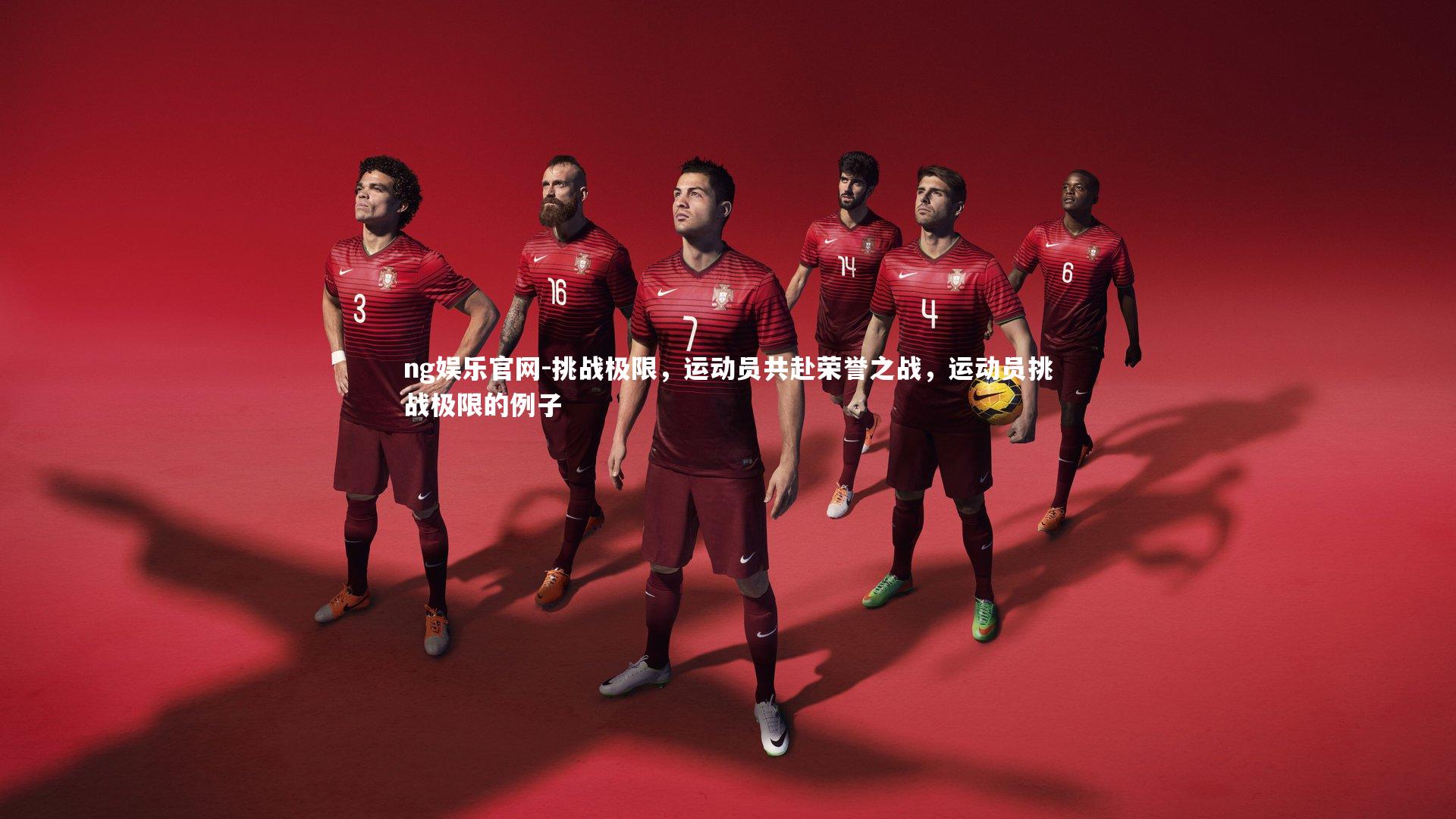 挑战极限，运动员共赴荣誉之战，运动员挑战极限的例子