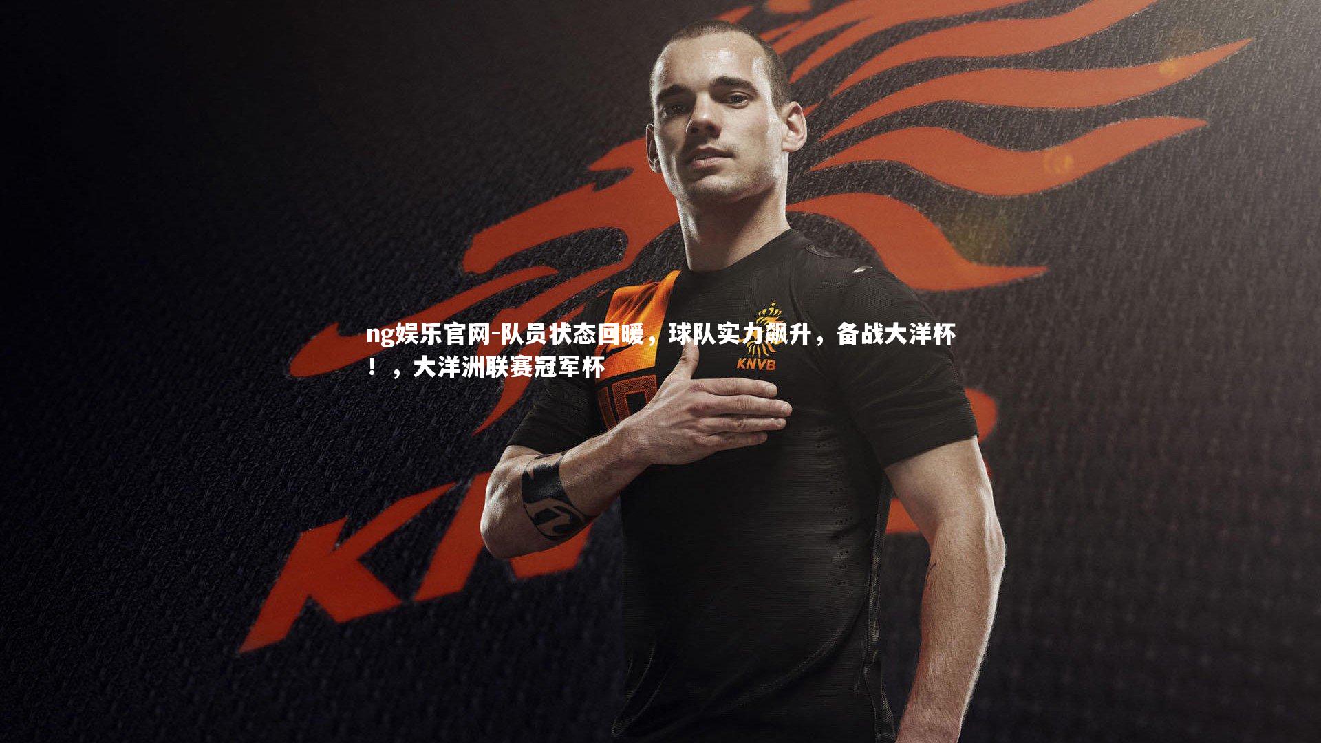 队员状态回暖，球队实力飙升，备战大洋杯！，大洋洲联赛冠军杯