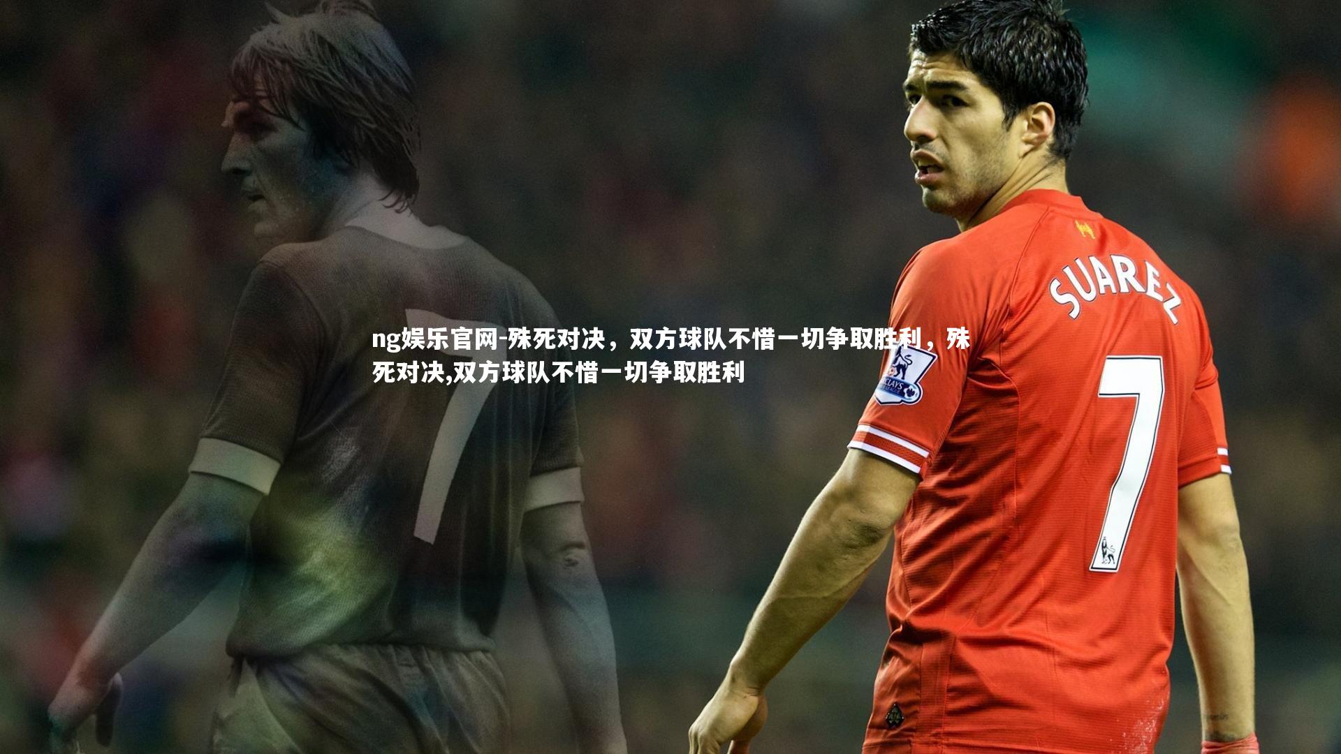 殊死对决，双方球队不惜一切争取胜利，殊死对决,双方球队不惜一切争取胜利