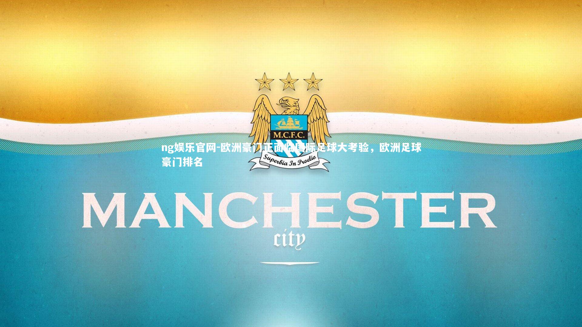 ng娱乐官网-欧洲豪门正面临国际足球大考验，欧洲足球豪门排名