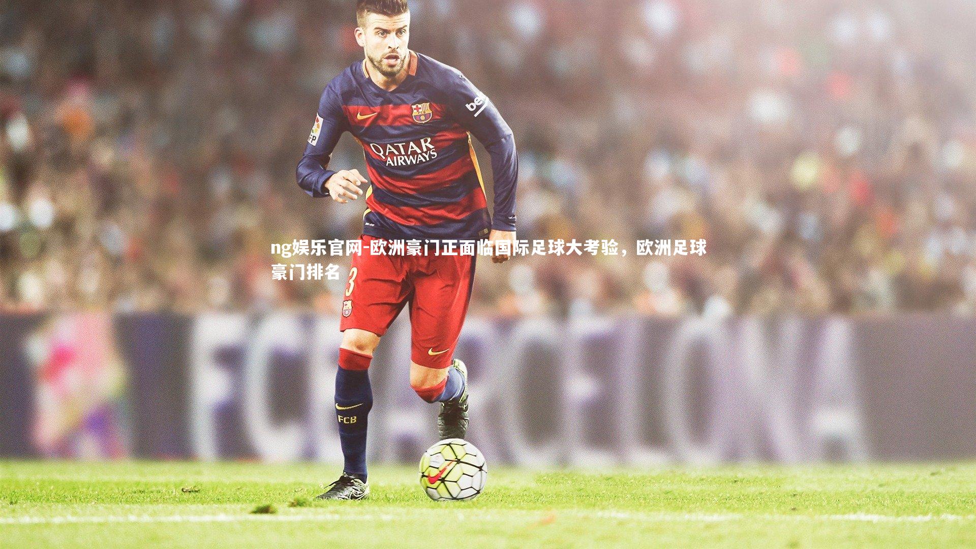 欧洲豪门正面临国际足球大考验，欧洲足球豪门排名