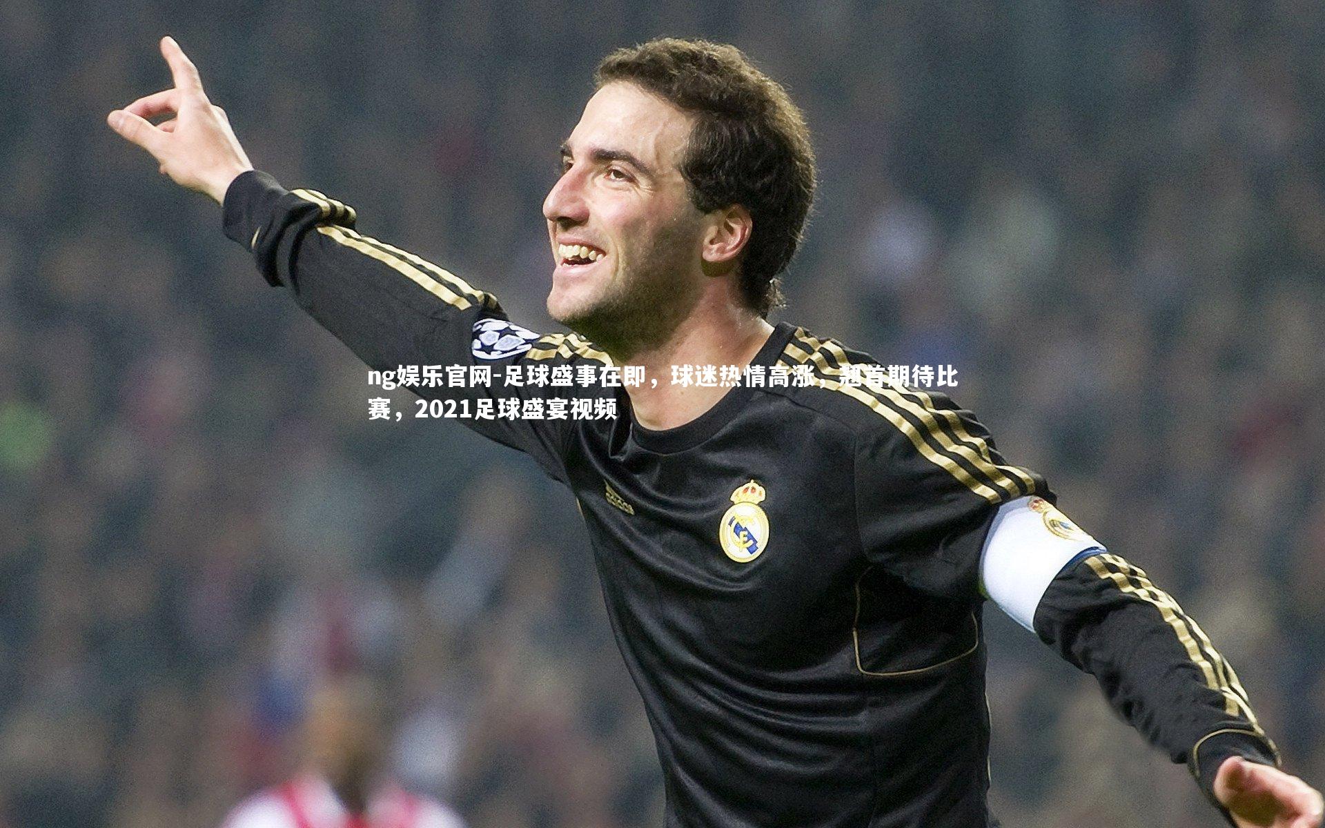ng娱乐官网-足球盛事在即，球迷热情高涨，翘首期待比赛，2021足球盛宴视频