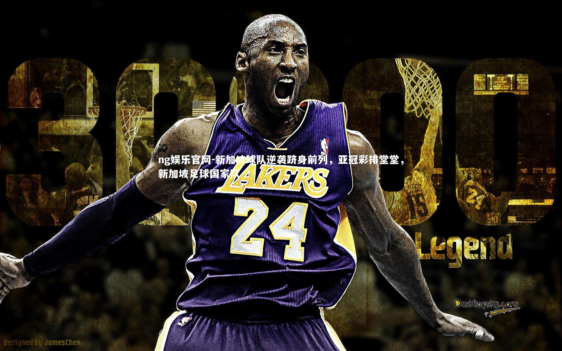 ng娱乐官网-新加坡球队逆袭跻身前列，亚冠彩排堂堂，新加坡足球国家队