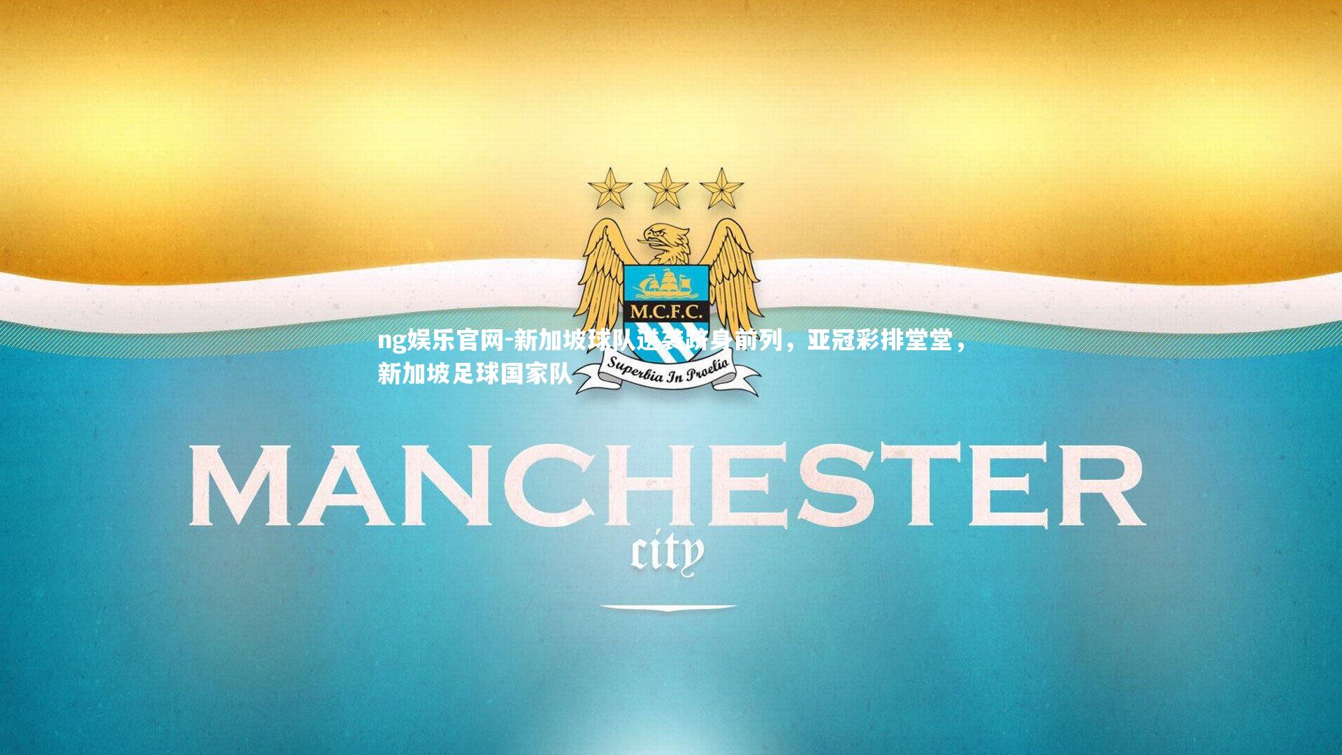 新加坡球队逆袭跻身前列，亚冠彩排堂堂，新加坡足球国家队