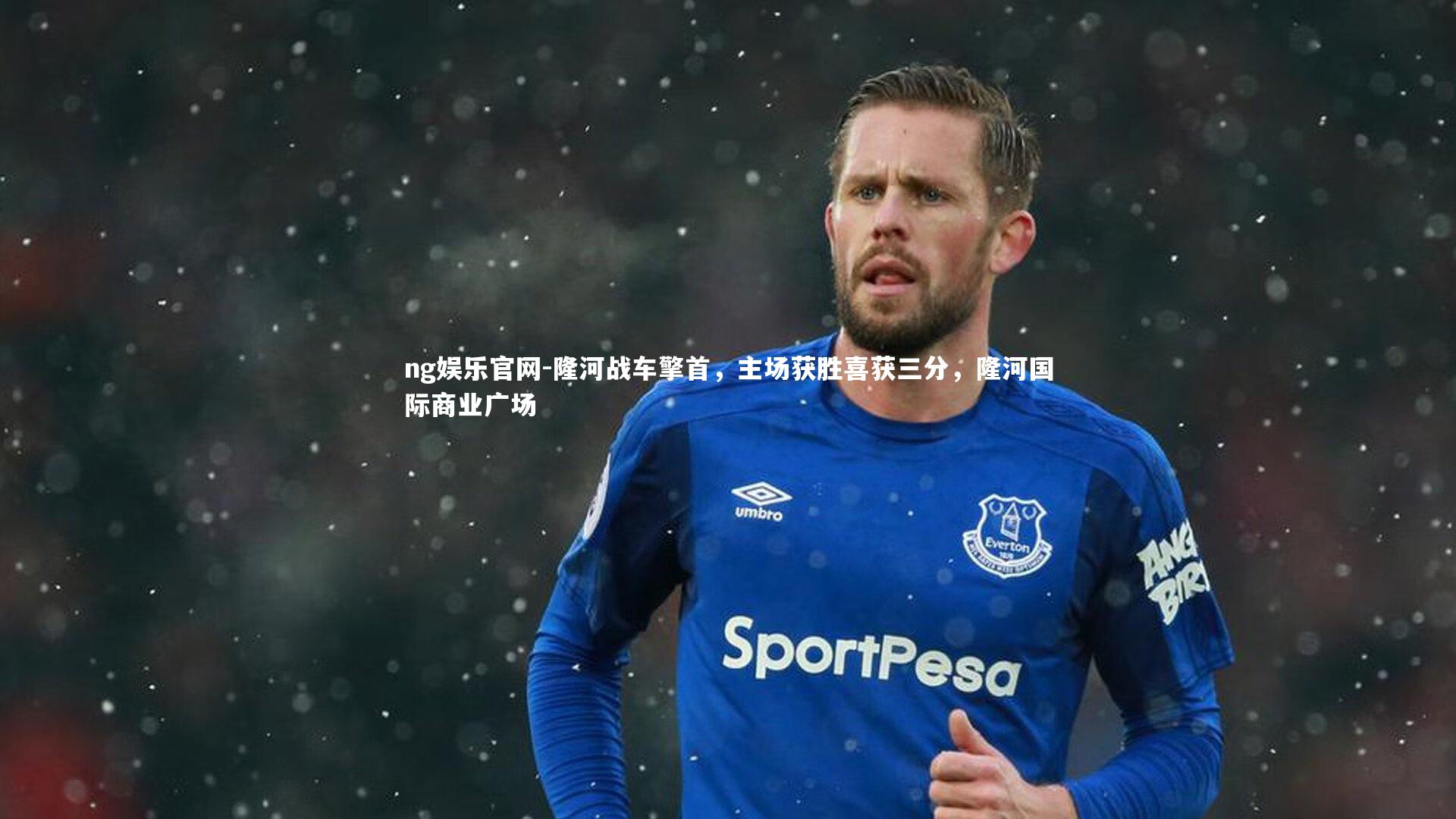 ng娱乐官网-隆河战车擎首，主场获胜喜获三分，隆河国际商业广场