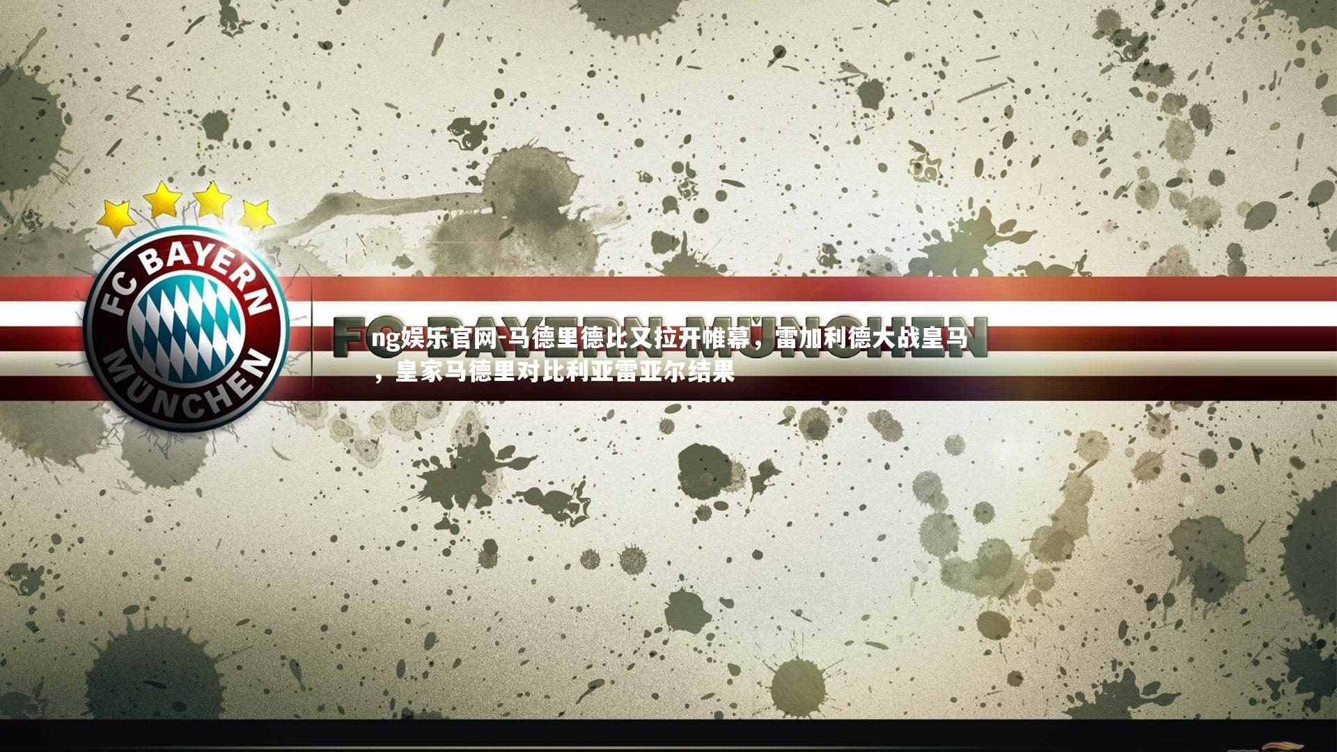 ng娱乐官网-马德里德比又拉开帷幕，雷加利德大战皇马，皇家马德里对比利亚雷亚尔结果