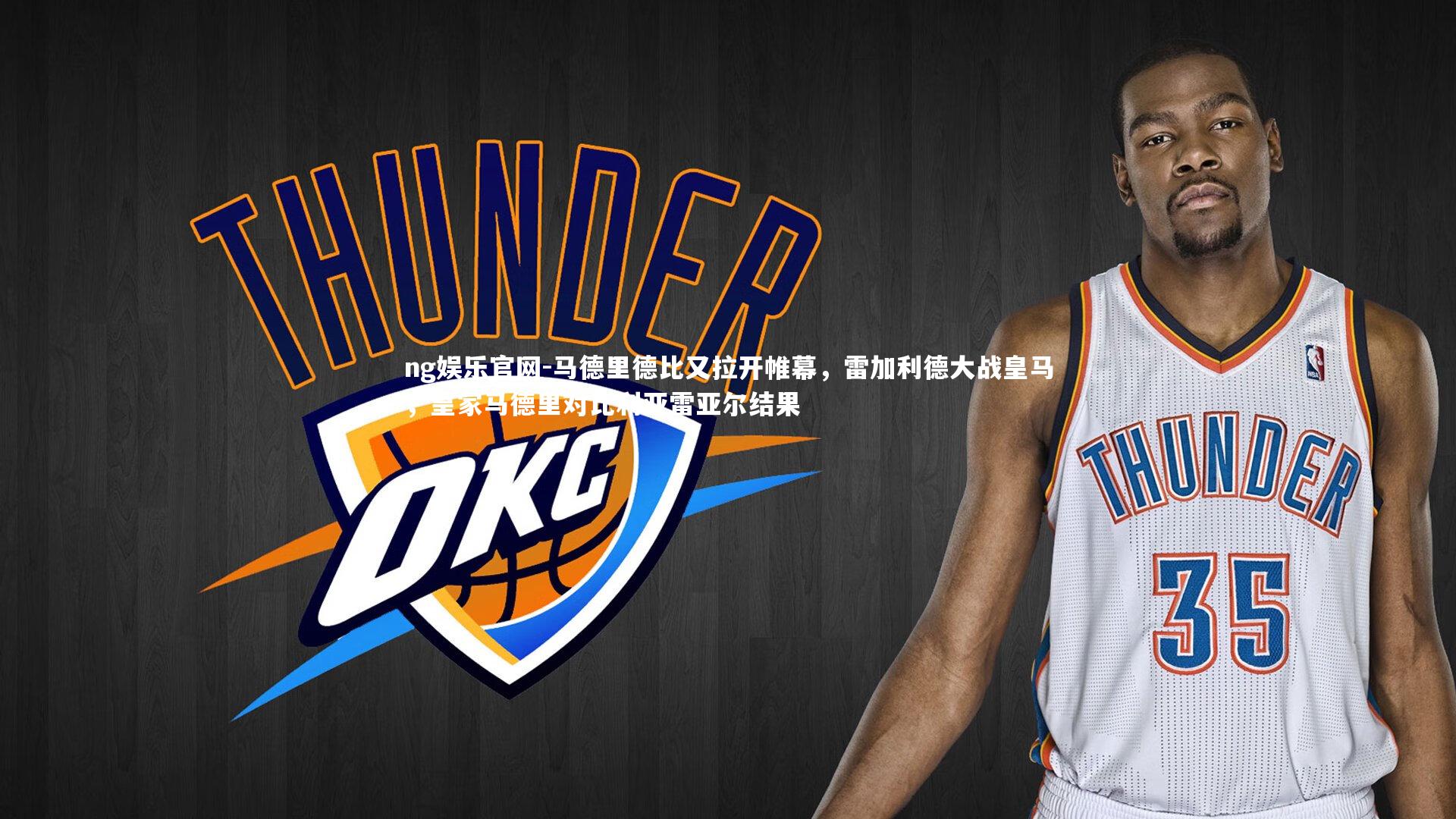 马德里德比又拉开帷幕，雷加利德大战皇马，皇家马德里对比利亚雷亚尔结果