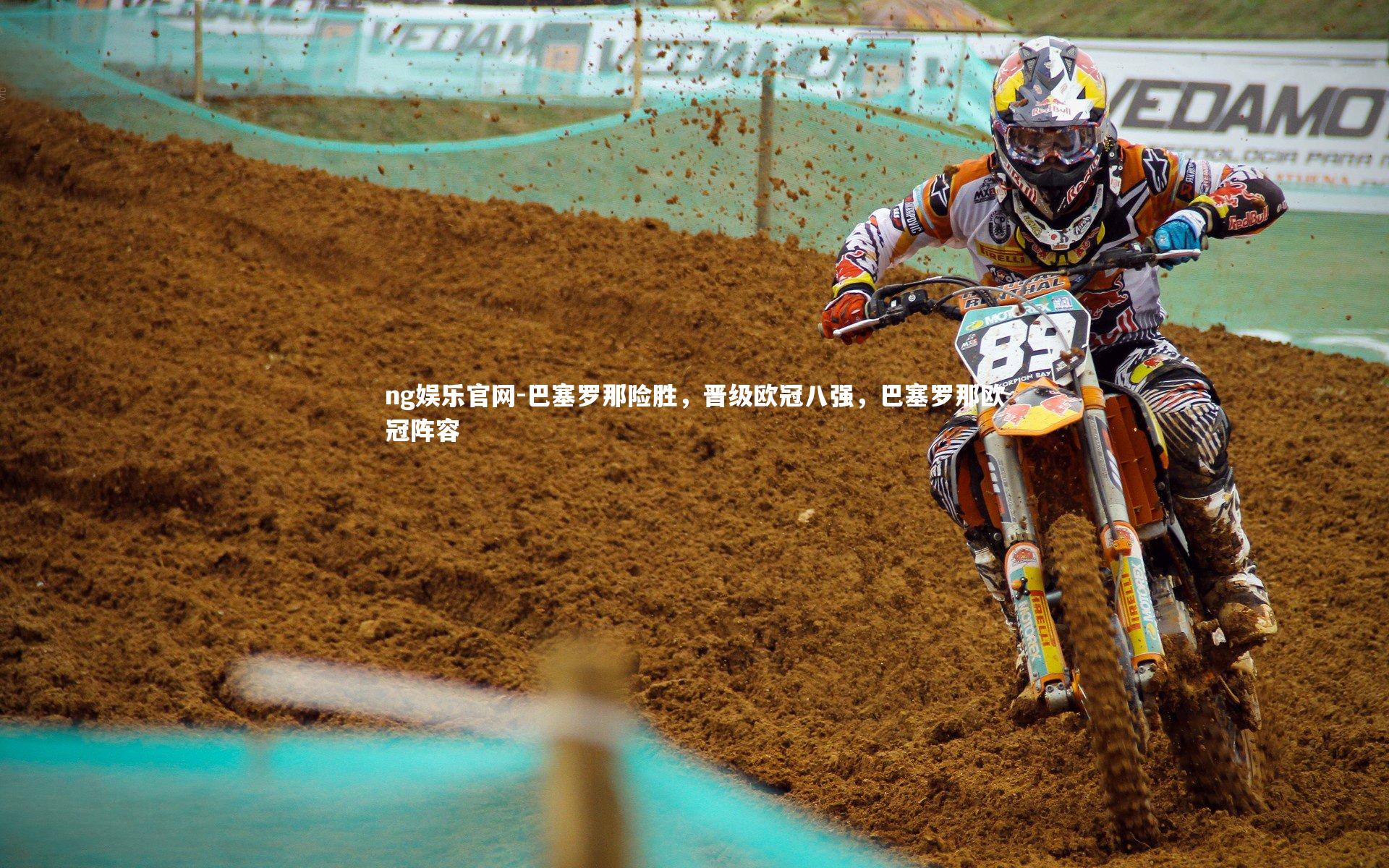 ng娱乐官网-巴塞罗那险胜，晋级欧冠八强，巴塞罗那欧冠阵容