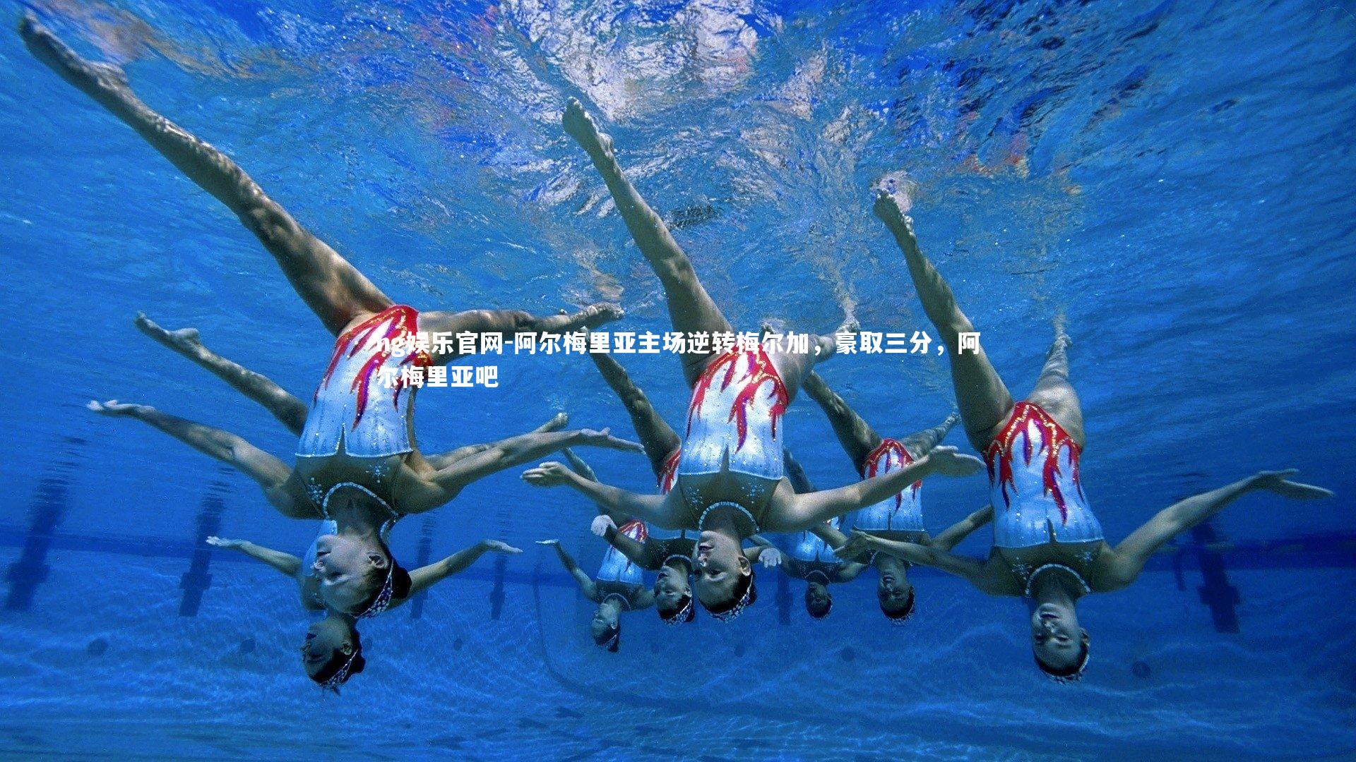 ng娱乐官网-阿尔梅里亚主场逆转梅尔加，豪取三分，阿尔梅里亚吧