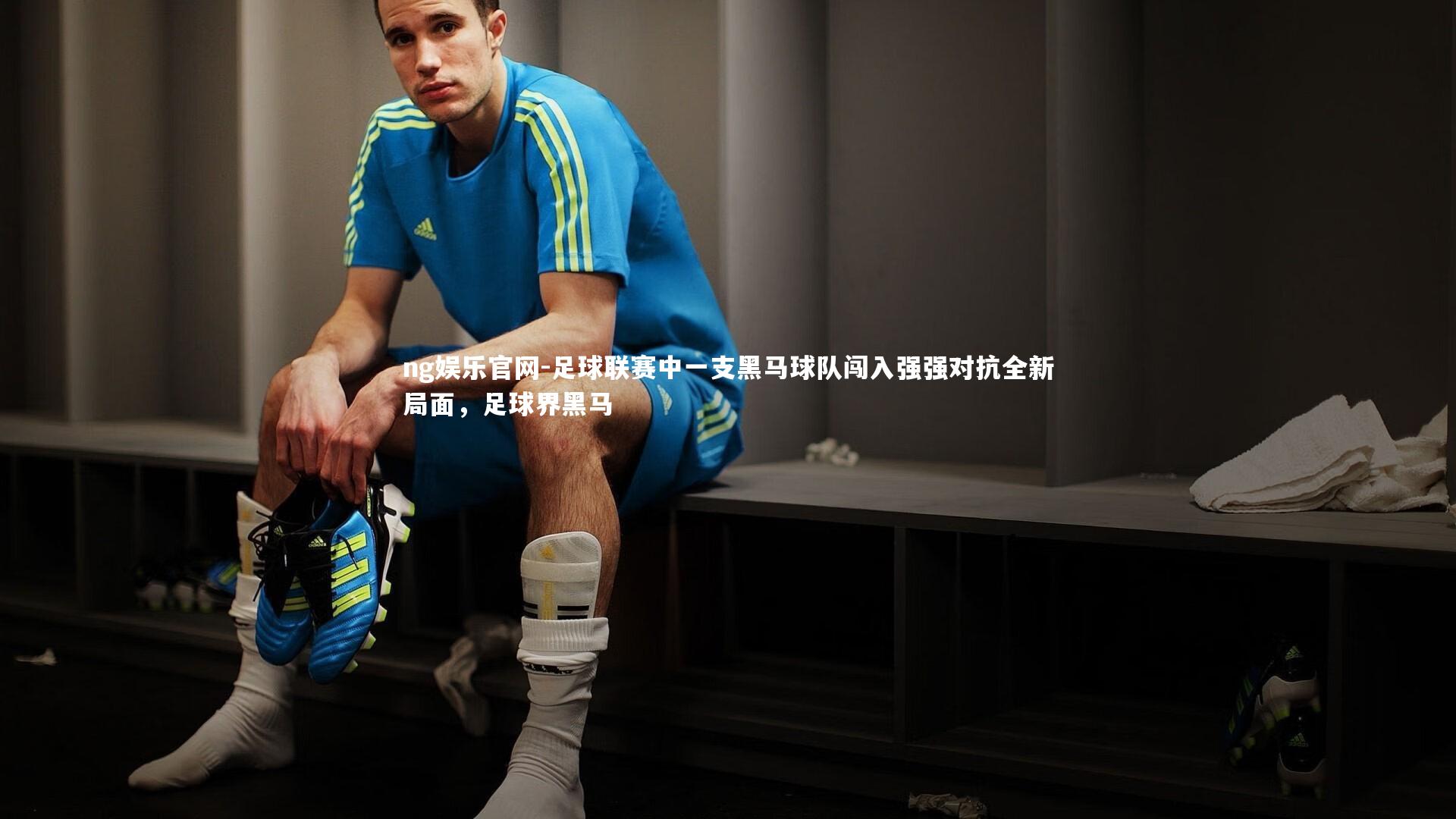 足球联赛中一支黑马球队闯入强强对抗全新局面，足球界黑马