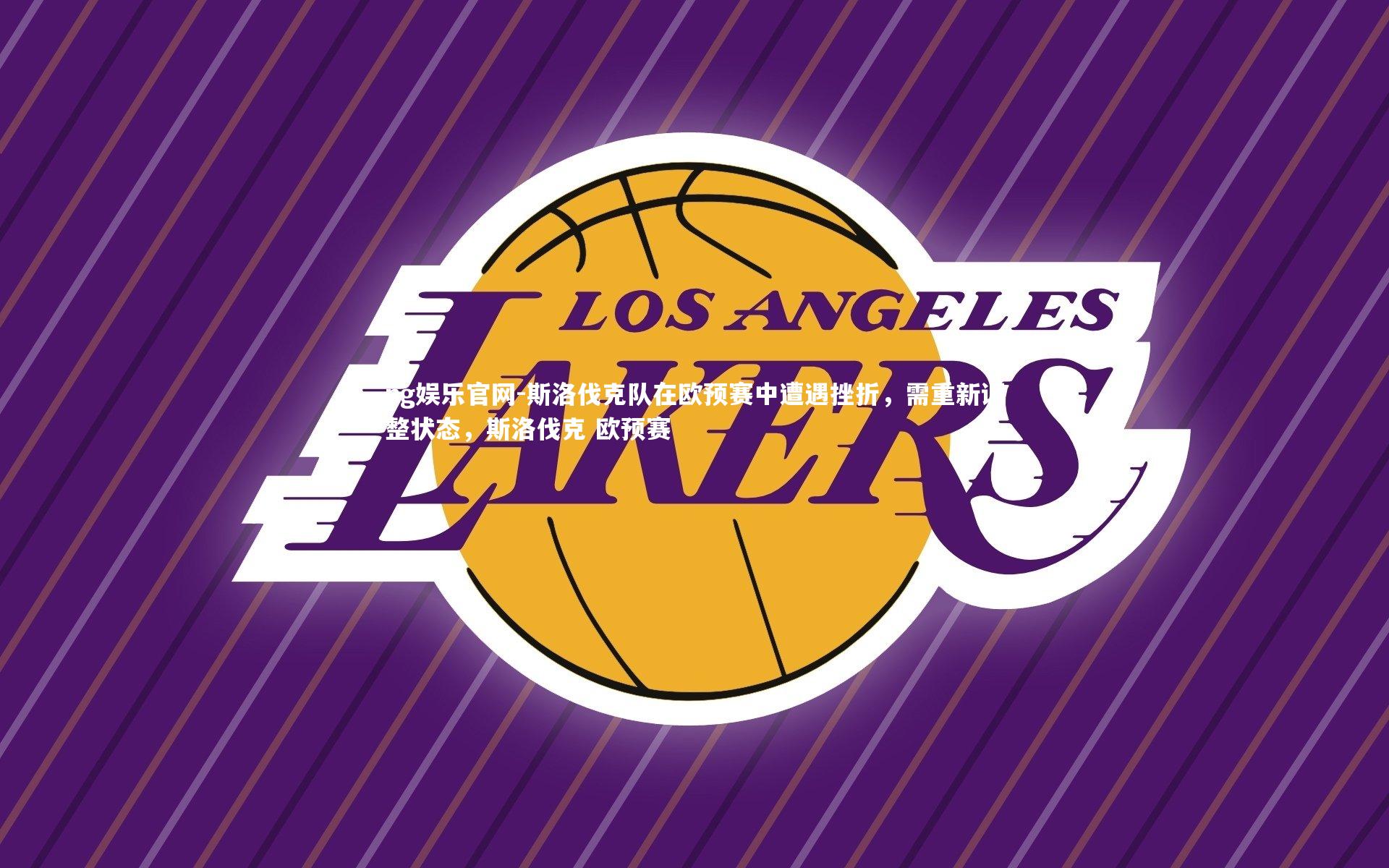 ng娱乐官网-斯洛伐克队在欧预赛中遭遇挫折，需重新调整状态，斯洛伐克 欧预赛