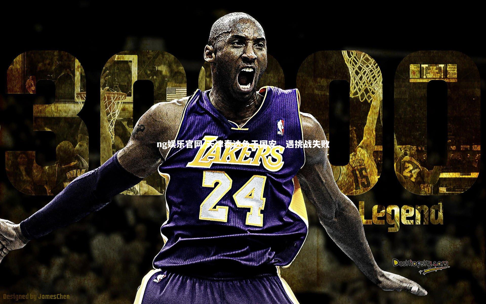 ng娱乐官网-天津泰达负于国安，遇挑战失败