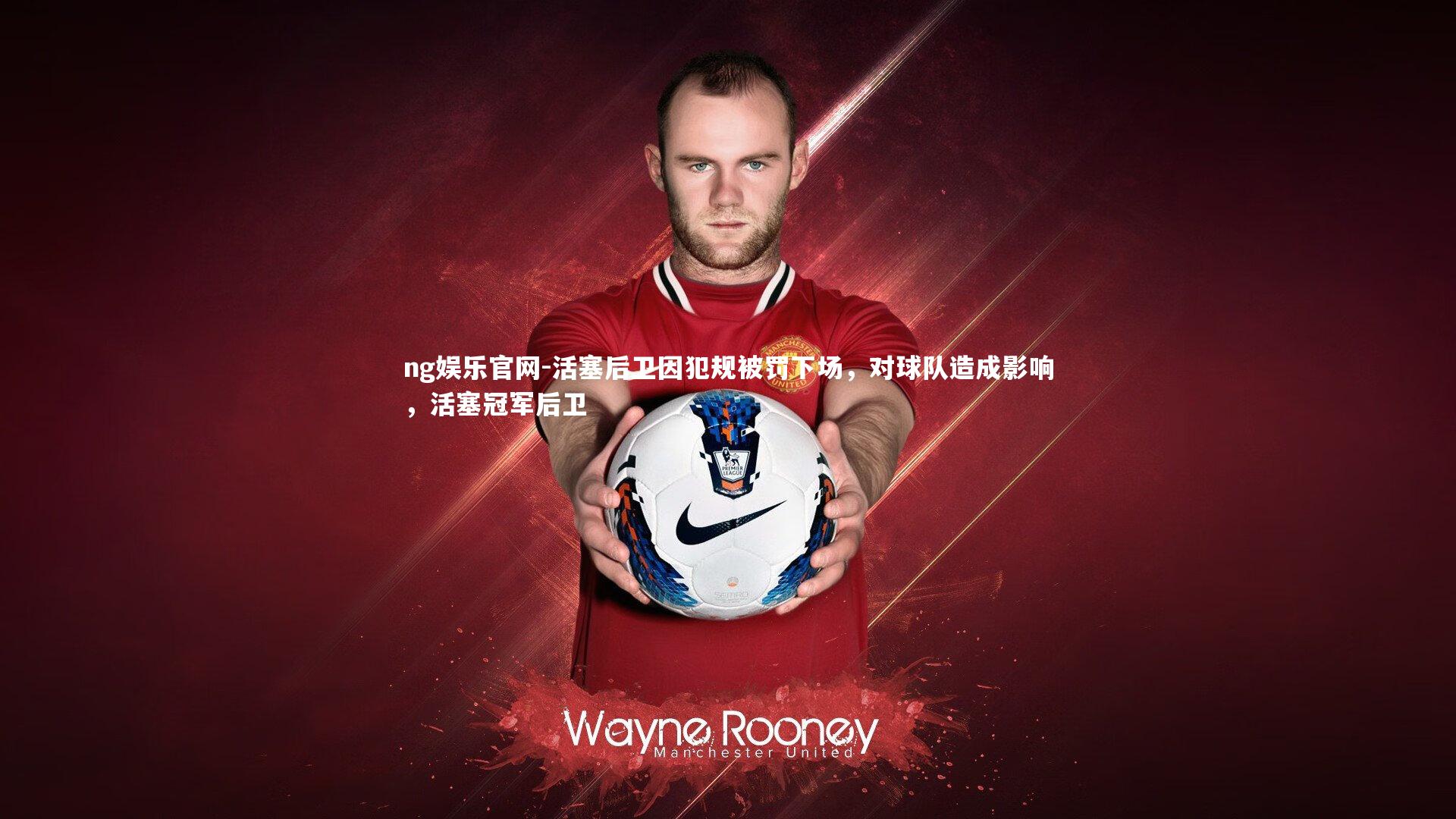 活塞后卫因犯规被罚下场，对球队造成影响，活塞冠军后卫