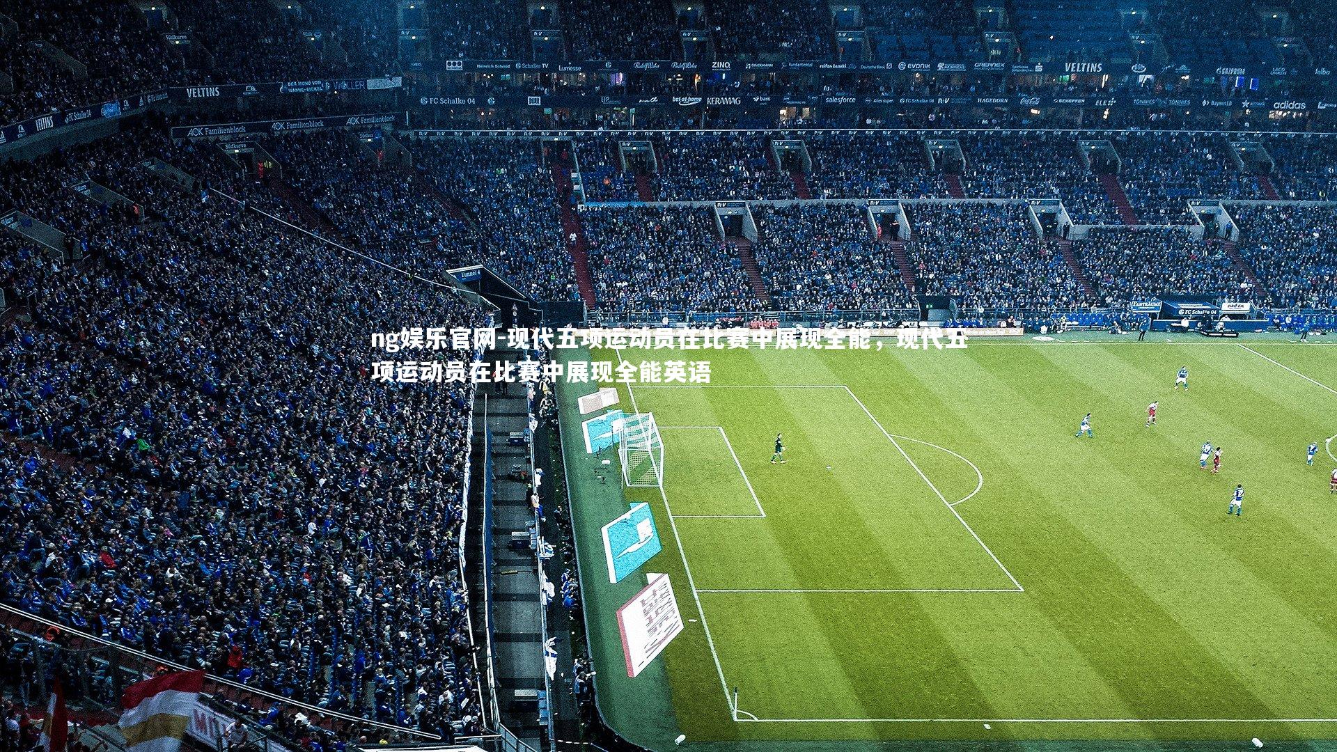 现代五项运动员在比赛中展现全能，现代五项运动员在比赛中展现全能英语