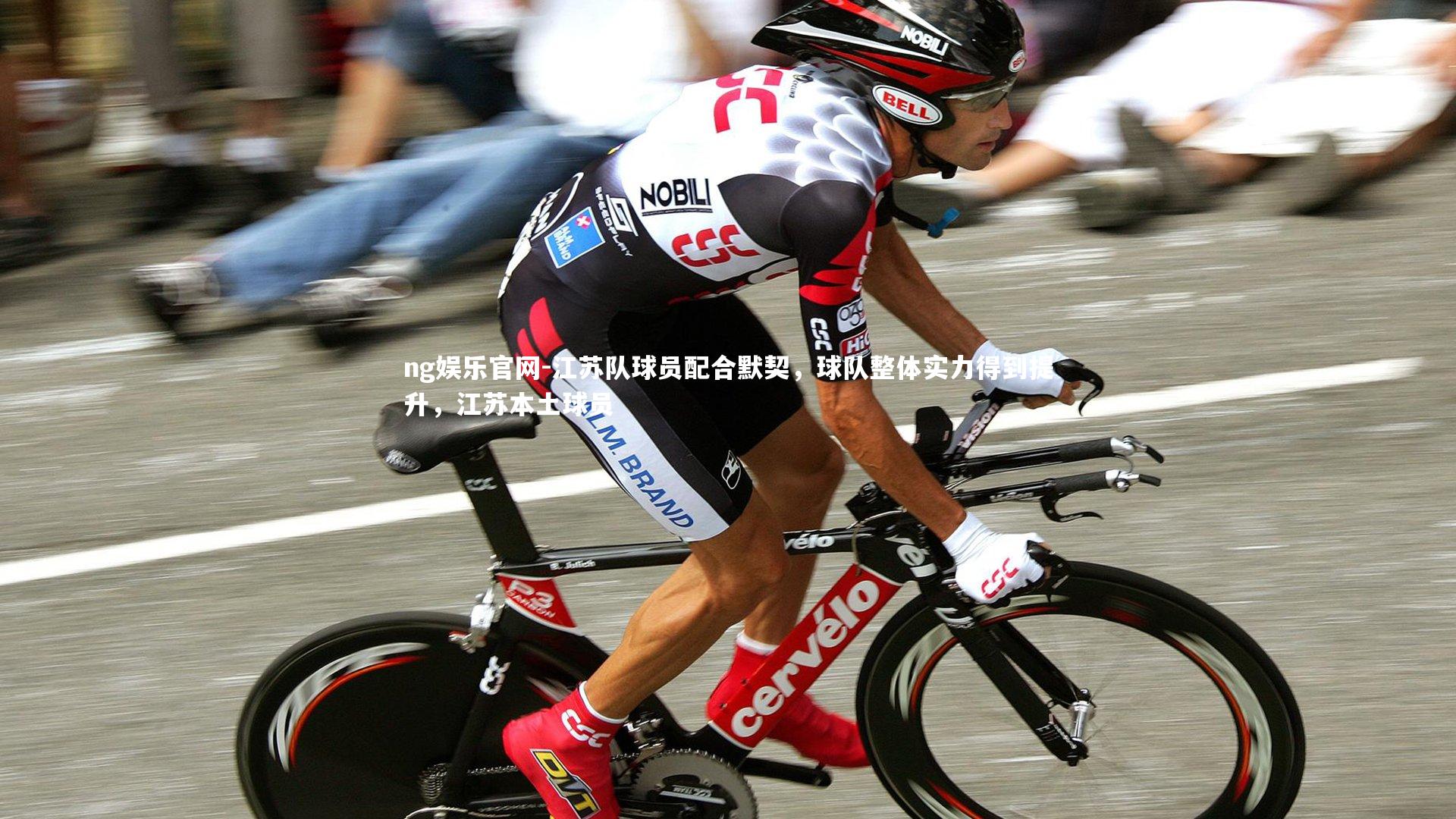 江苏队球员配合默契，球队整体实力得到提升，江苏本土球员