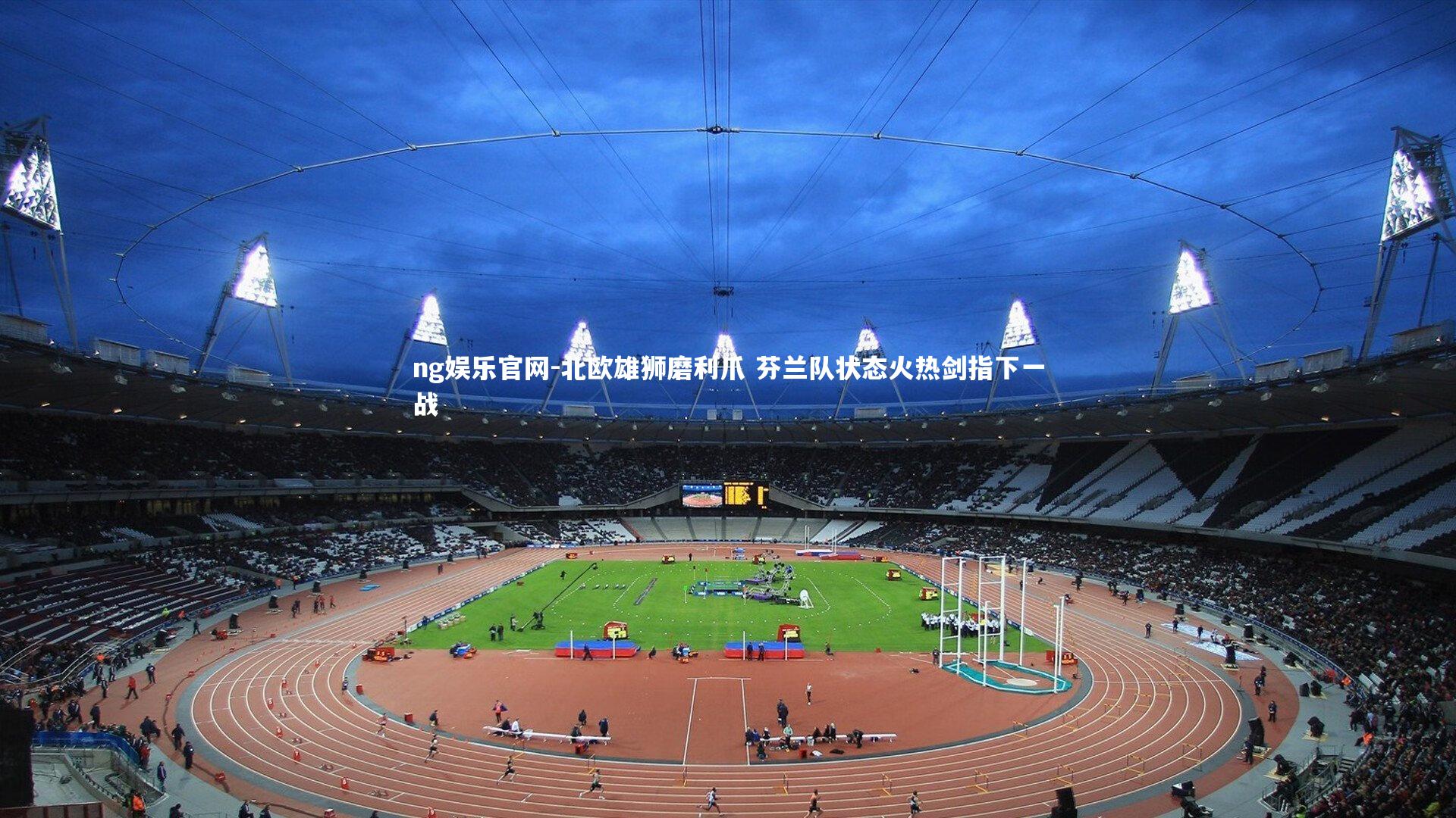 北欧雄狮磨利爪 芬兰队状态火热剑指下一战