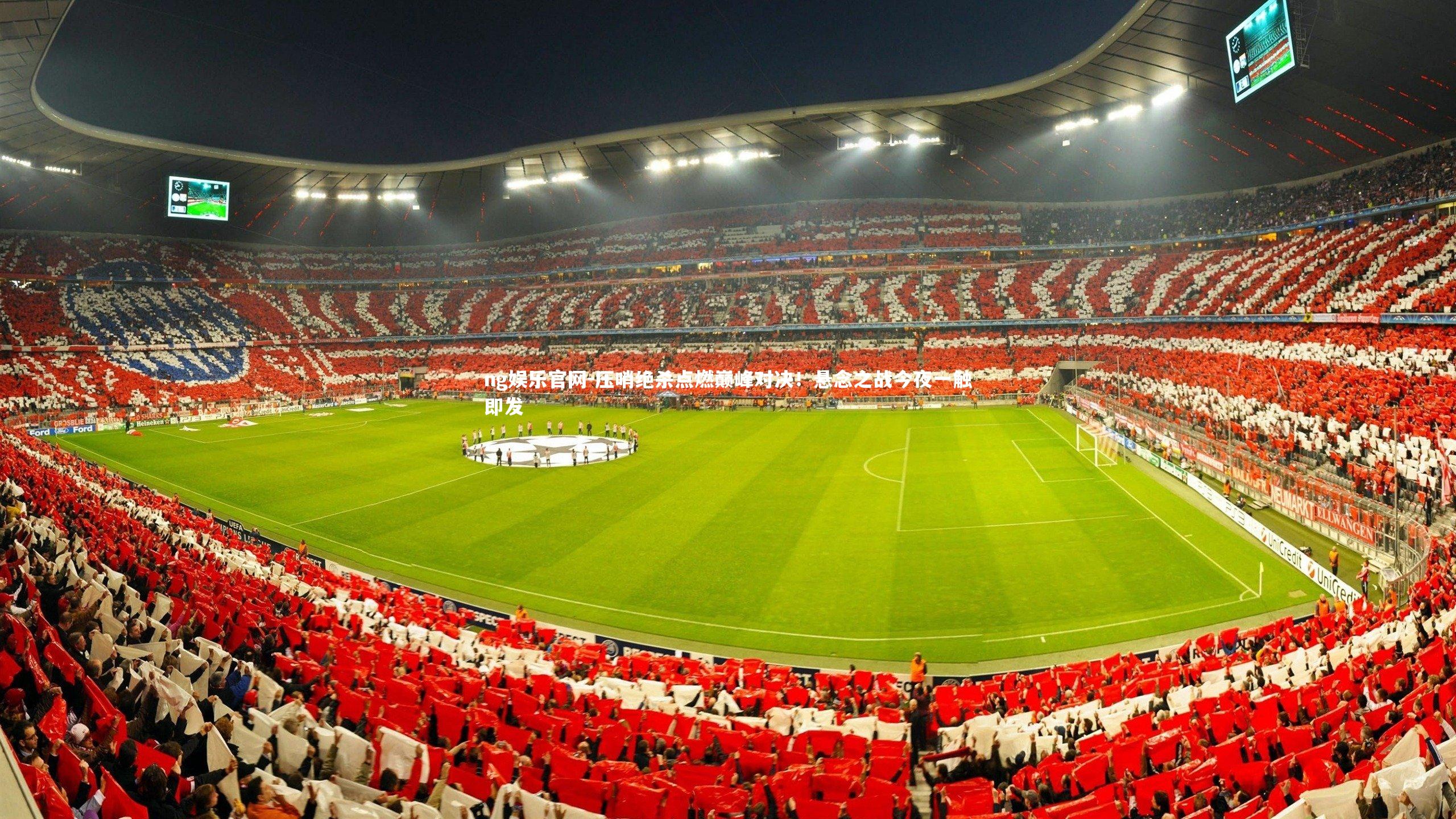 ng娱乐官网-压哨绝杀点燃巅峰对决！悬念之战今夜一触即发