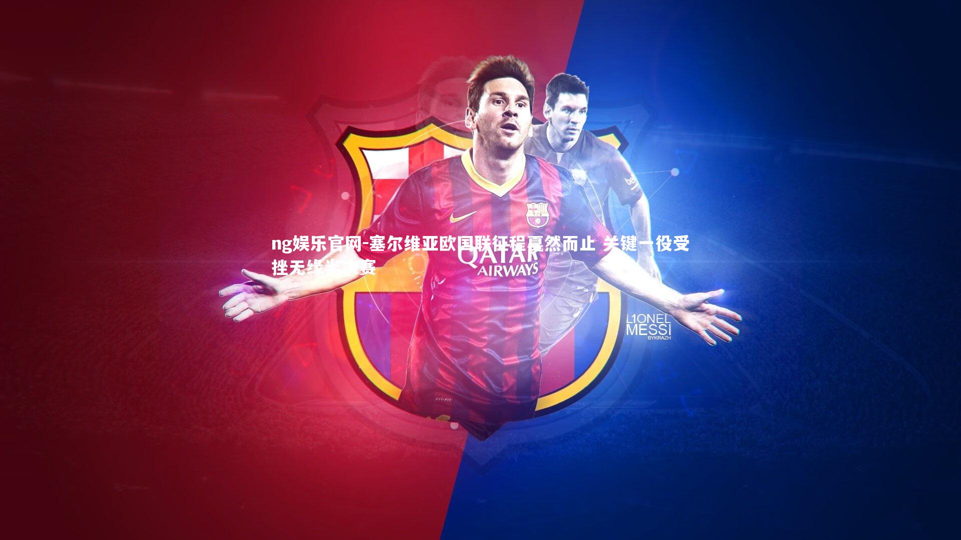 塞尔维亚欧国联征程戛然而止 关键一役受挫无缘半决赛