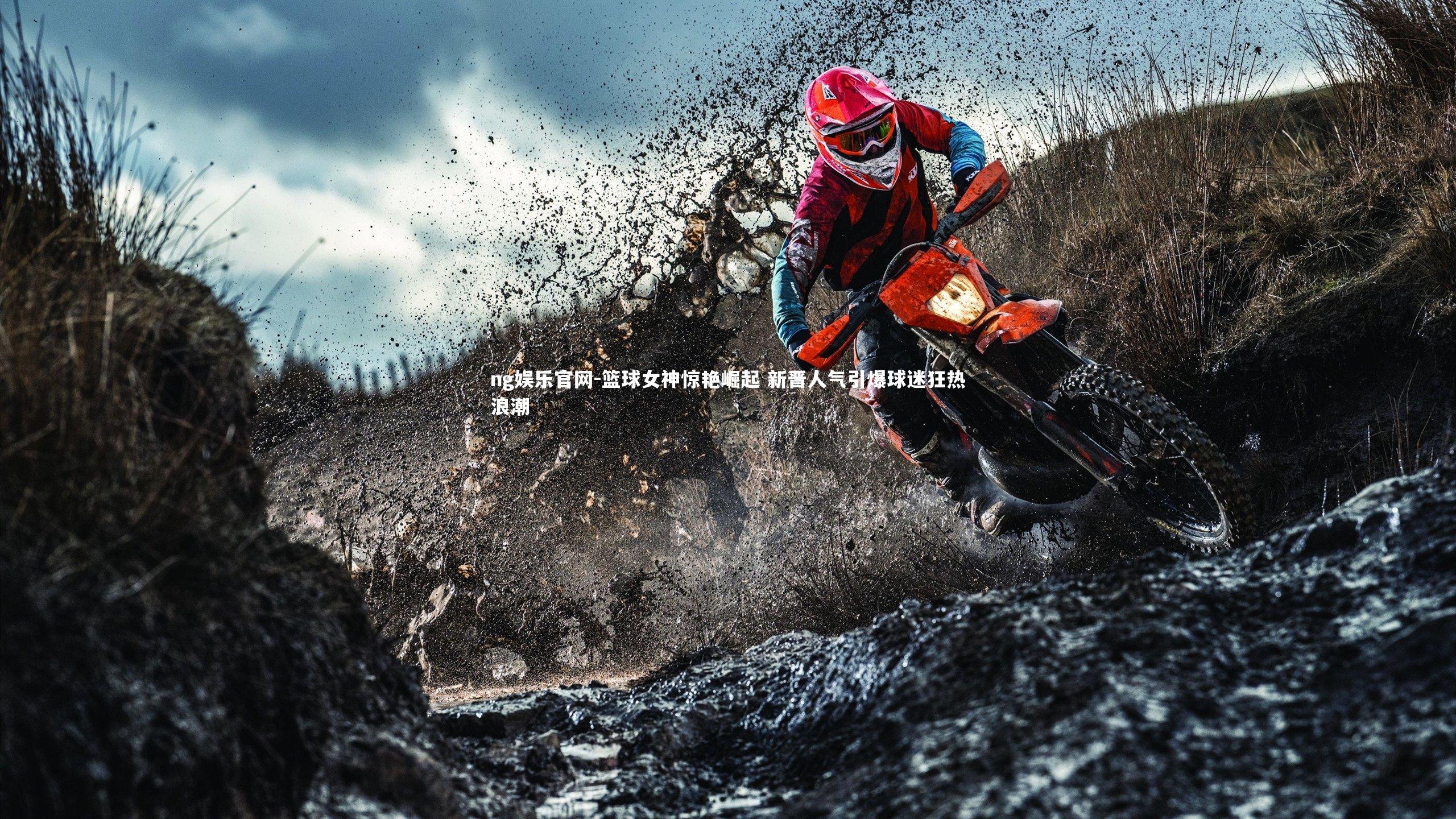 ng娱乐官网-篮球女神惊艳崛起 新晋人气引爆球迷狂热浪潮