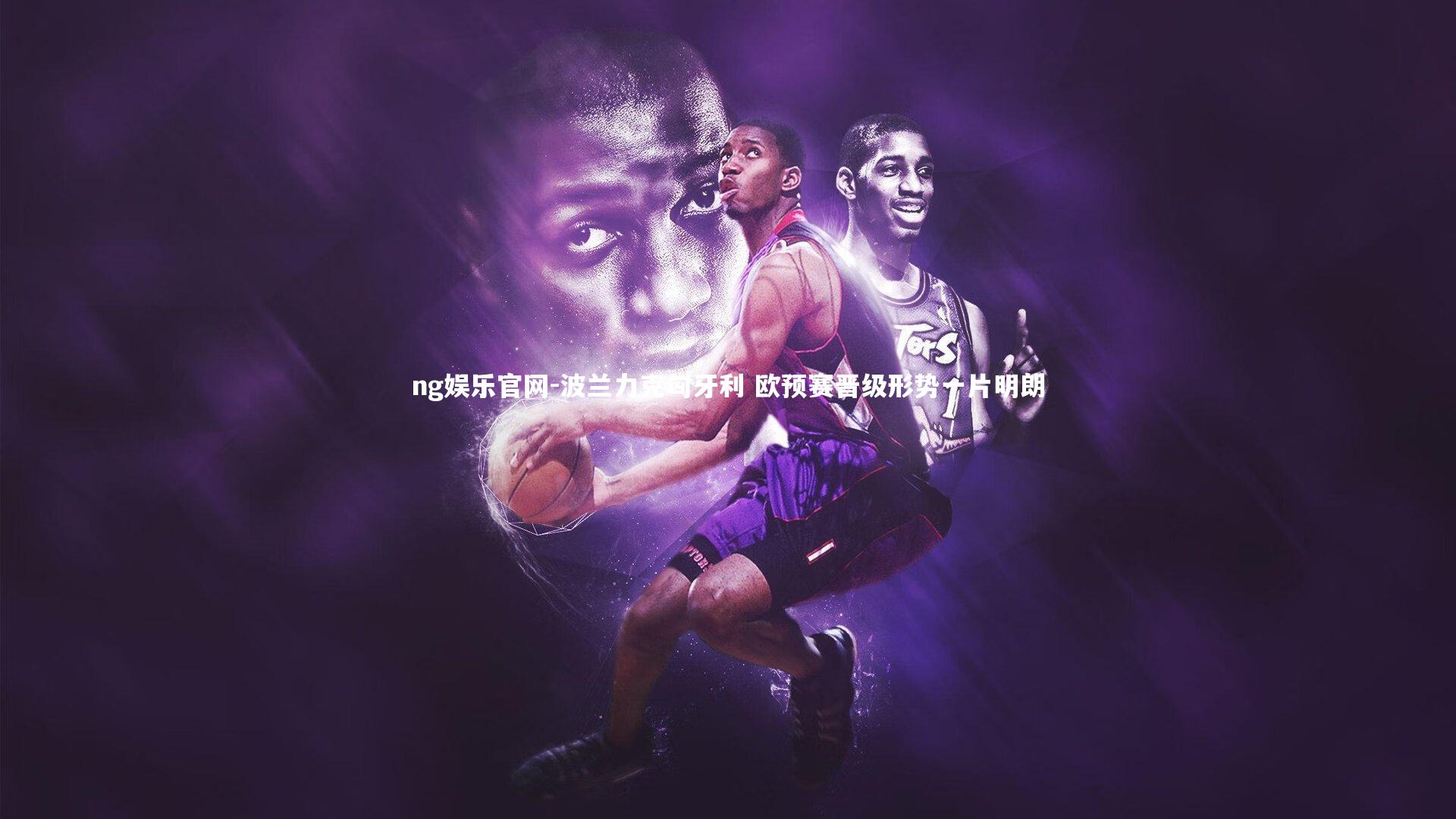 ng娱乐官网-波兰力克匈牙利 欧预赛晋级形势一片明朗