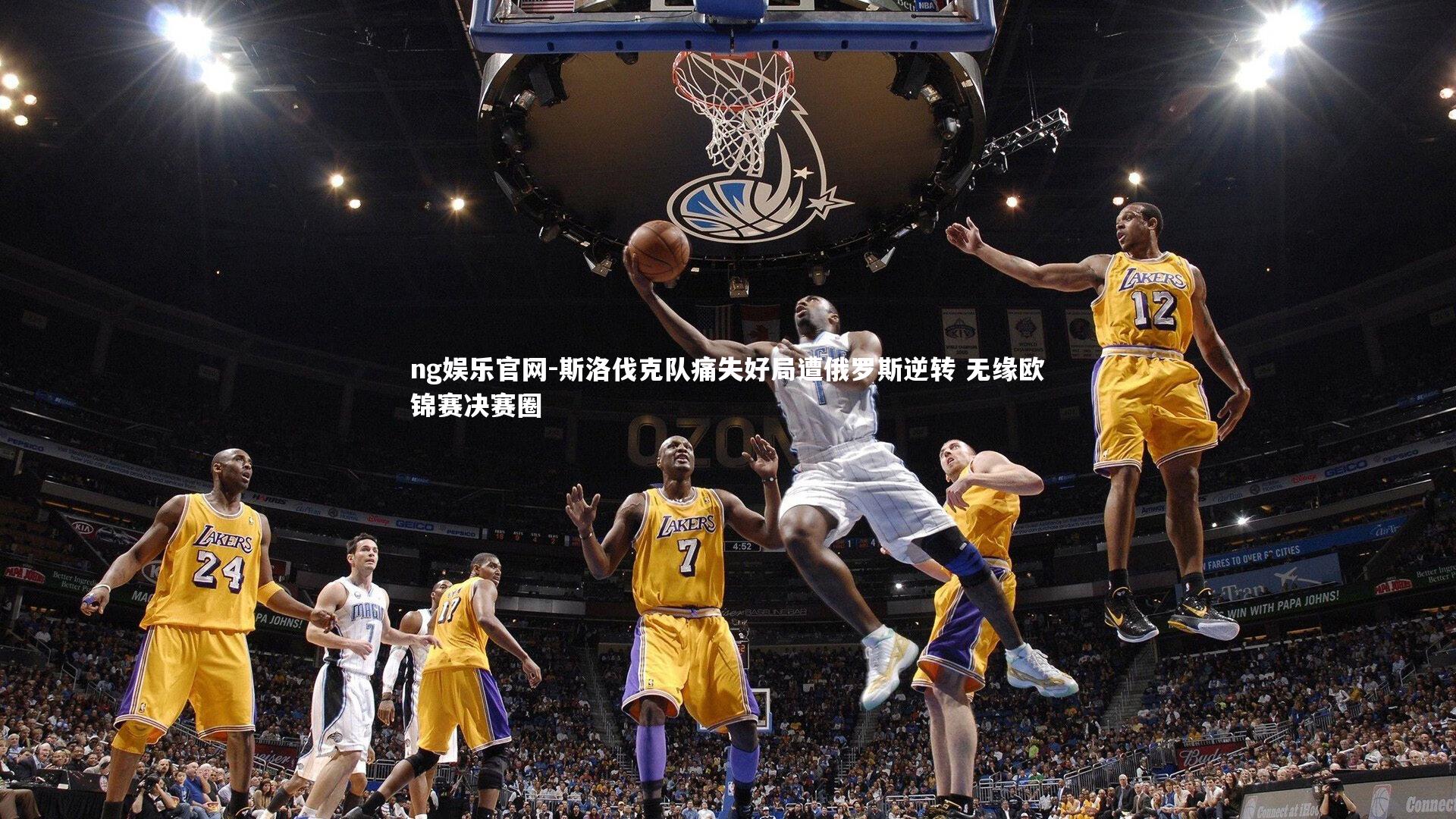 ng娱乐官网-斯洛伐克队痛失好局遭俄罗斯逆转 无缘欧锦赛决赛圈