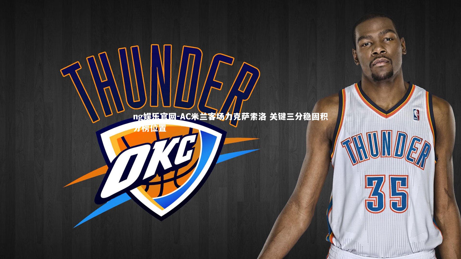 AC米兰客场力克萨索洛 关键三分稳固积分榜位置