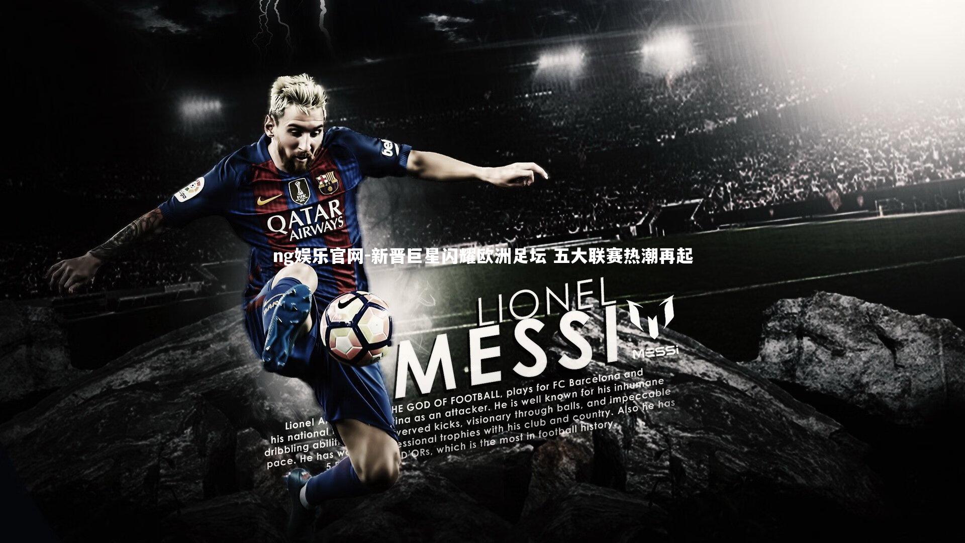 新晋巨星闪耀欧洲足坛 五大联赛热潮再起